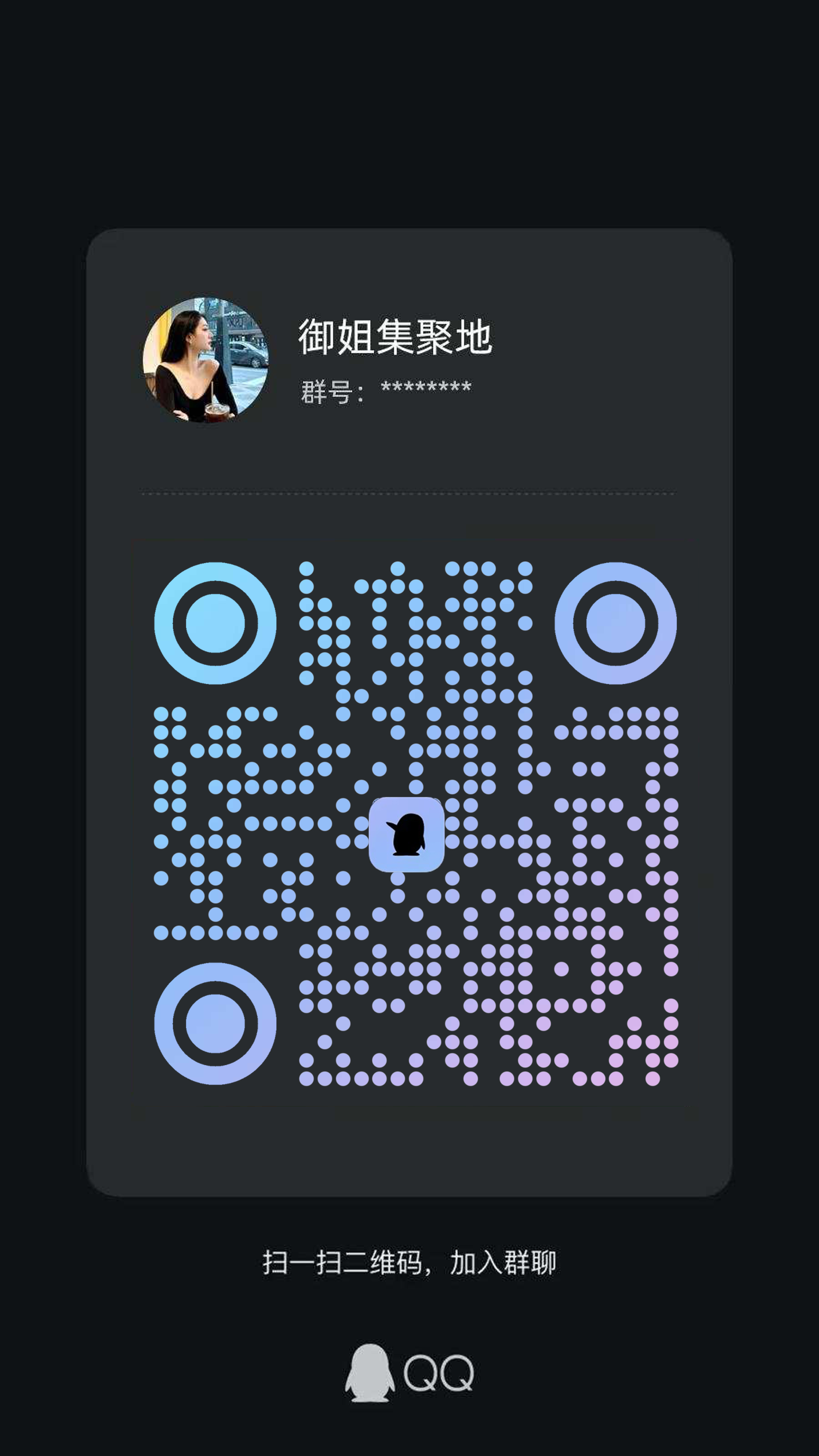 社交名片q群聊御姐集聚地深色蓝紫渐变黑色圆点引流二维码二维码生成器-平面静态-手机海报
