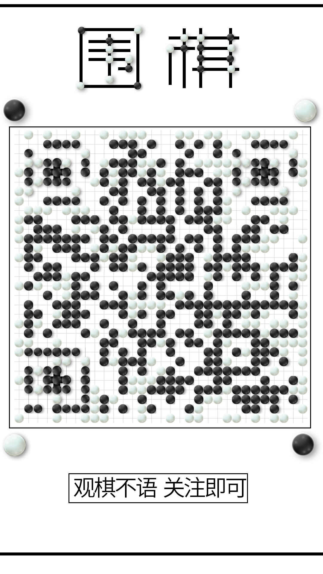 围棋对弈黑白圆体育游戏二维码生成器-平面静态-手机壁纸