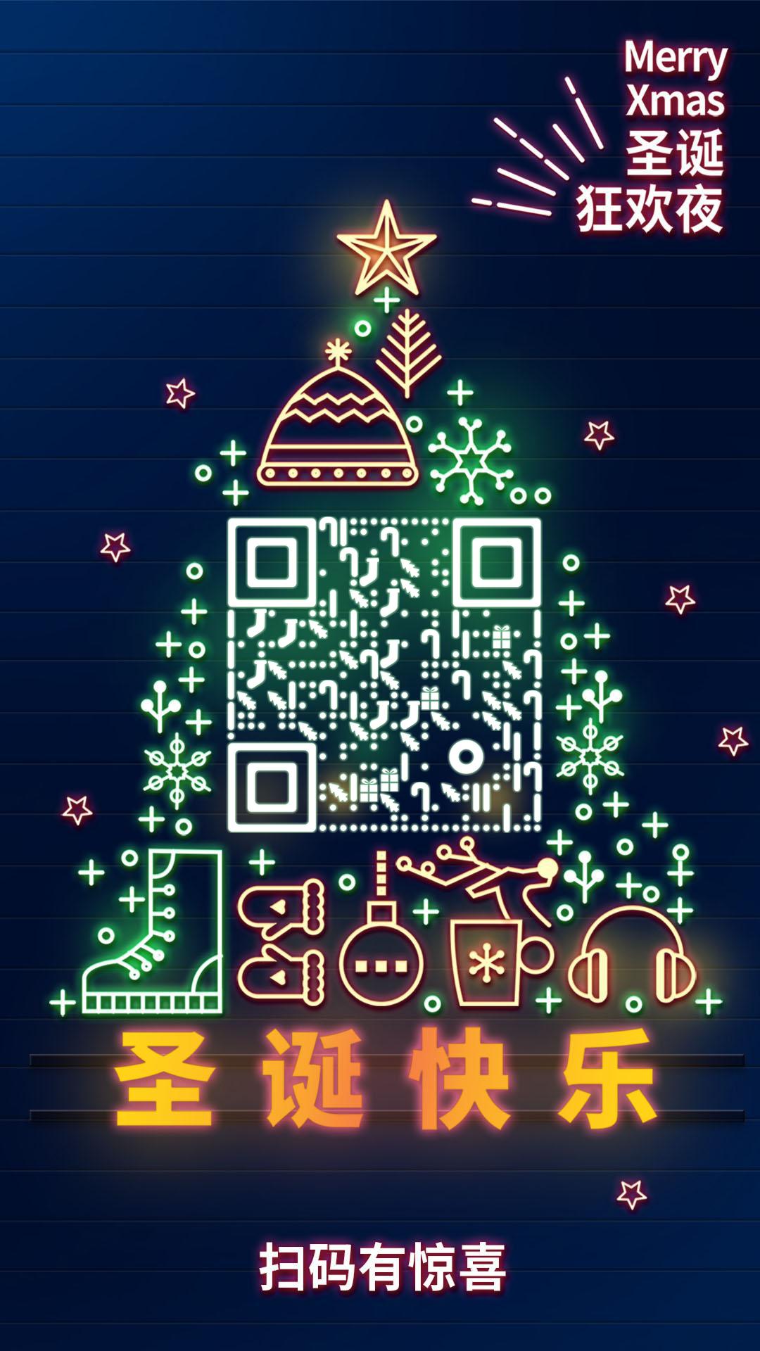 圣诞树圣诞快乐霓虹灯光效灯光二维码生成器-平面静态-手机海报