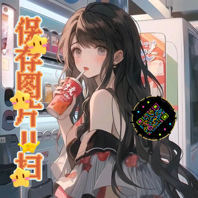 泡泡头图三格头喝饮料女生五彩丝带艺术二维码二维码生成器-平面静态-正方形码