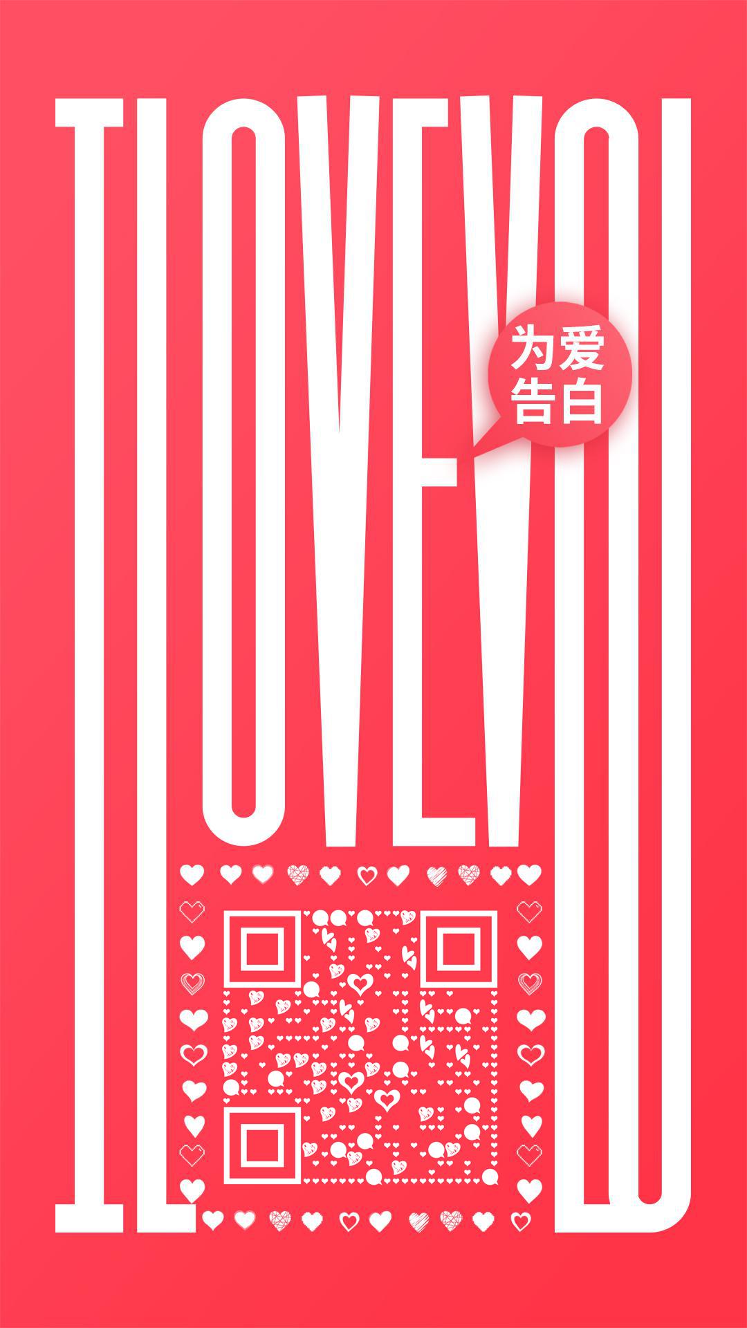 LoveU 520为爱告白二维码生成器-平面静态-手机海报