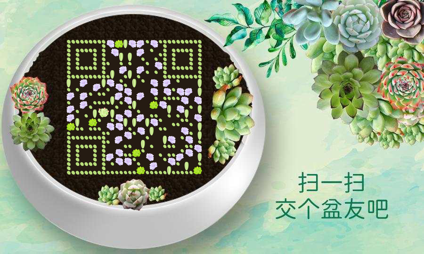 多肉植物花盆春天绿色花朵艺术二维码二维码生成器-平面静态-公众号图