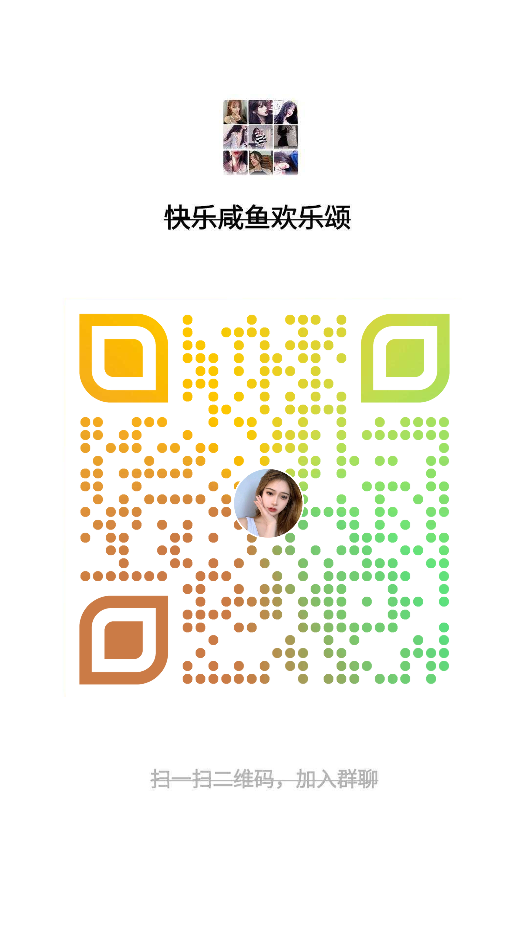 社交名片群聊快乐咸鱼欢乐颂渐变黄绿圆点二维码二维码生成器-平面静态-手机海报