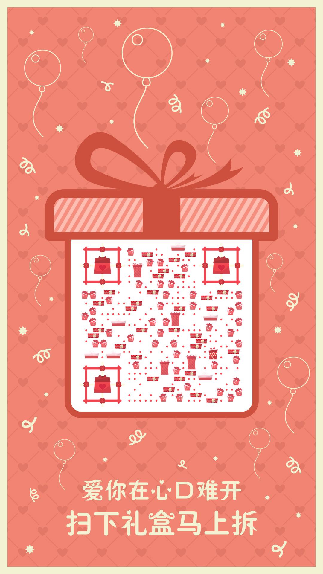 爱的礼物粉色礼盒情人节表白二维码生成器-平面静态-手机海报