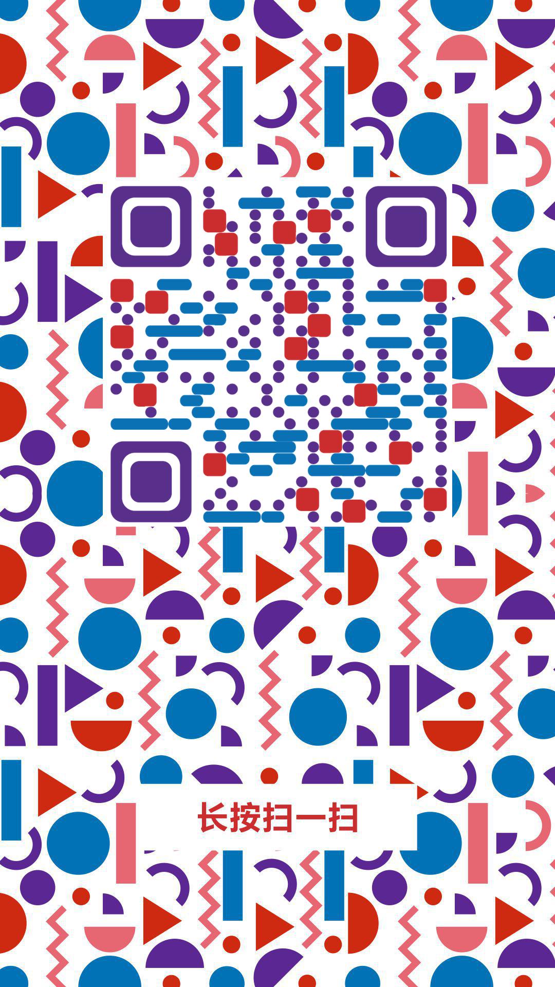 几何圆圈红蓝紫圆形几何图形二维码生成器-平面静态-手机海报