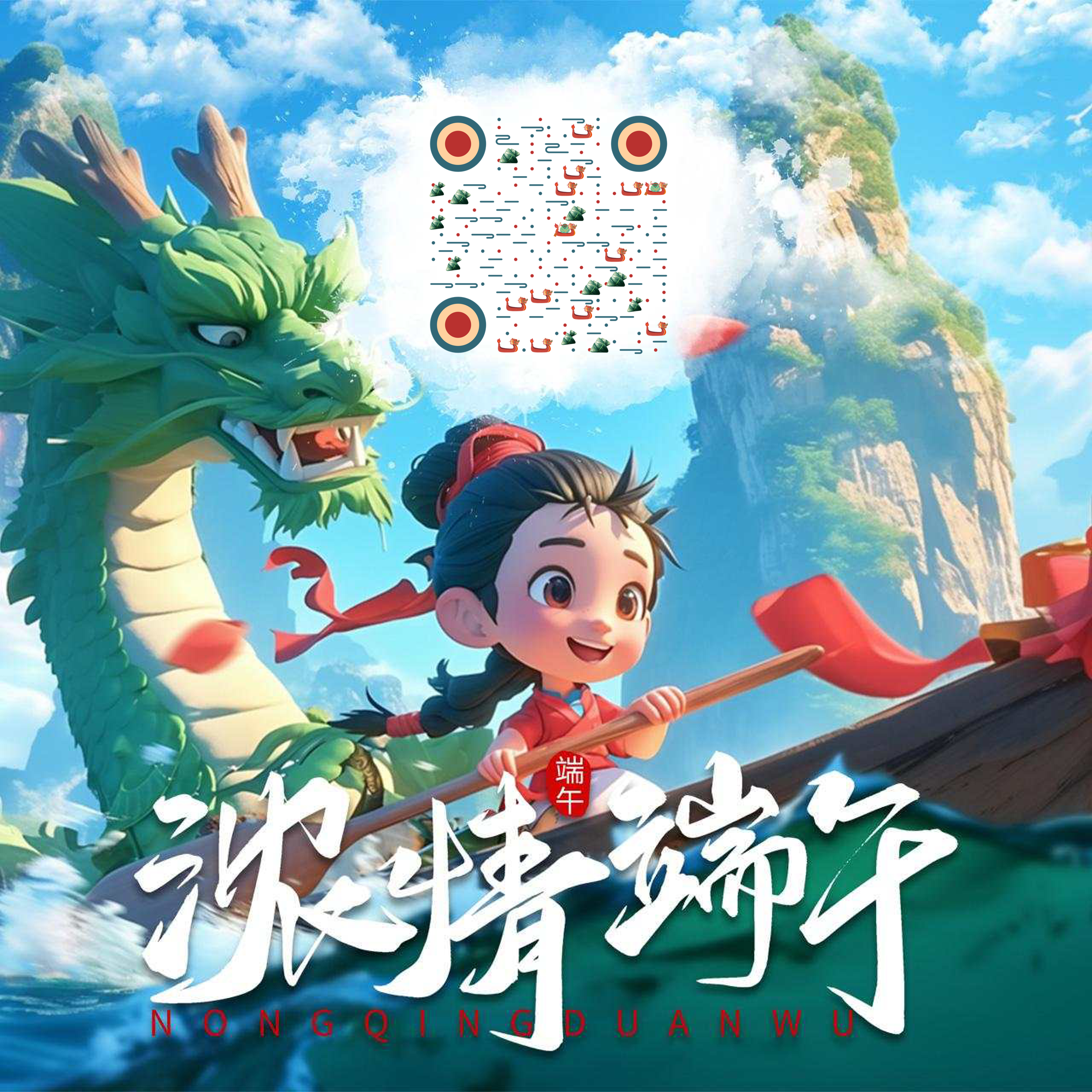 浓情端午女孩划龙舟二维码生成器-平面静态-正方形码