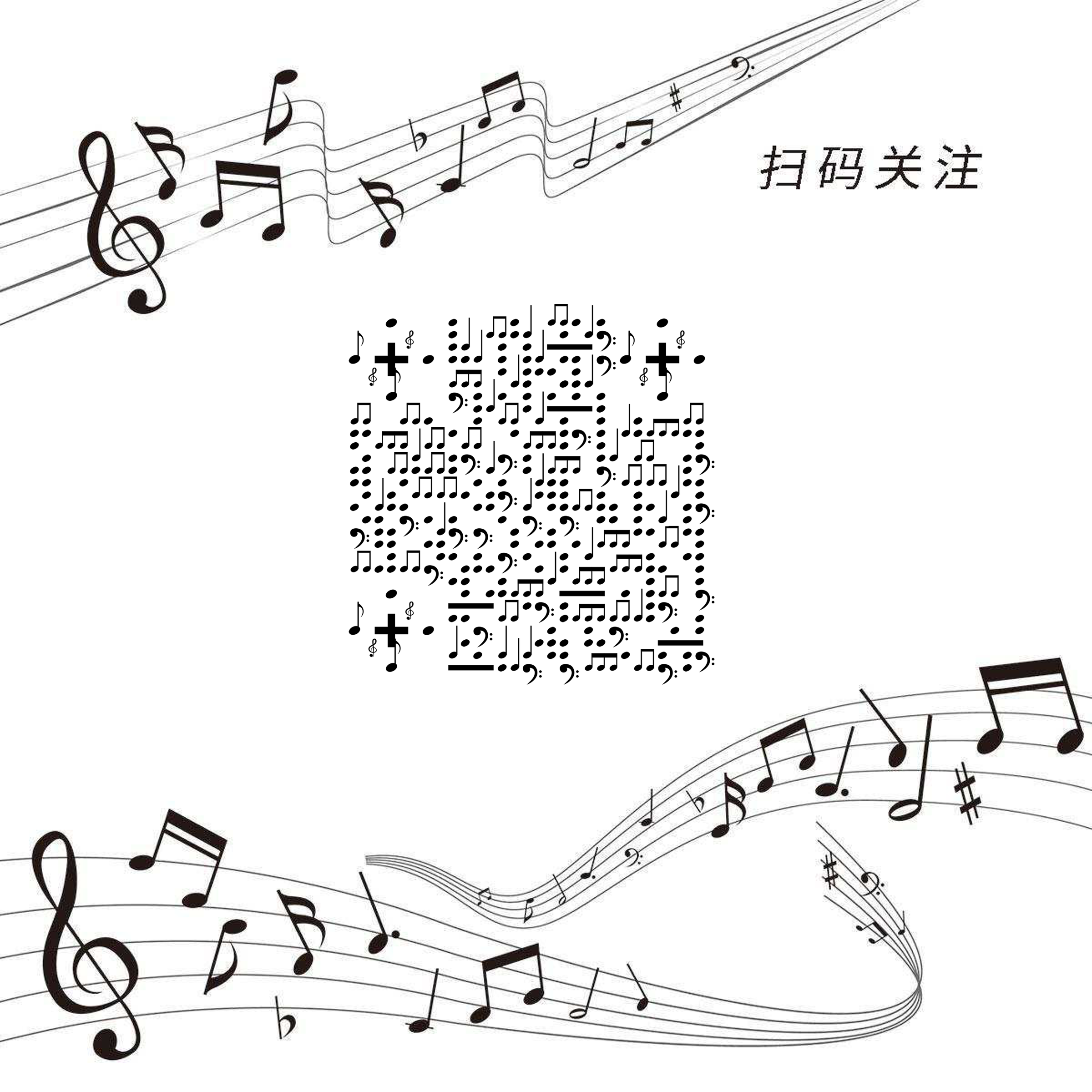 简约五线谱黑白音乐二维码生成器-平面静态-正方形码
