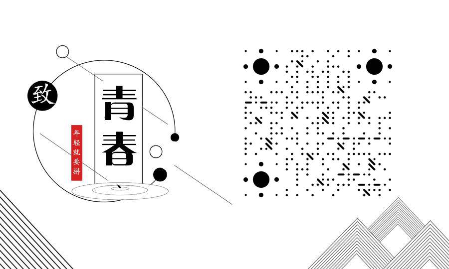青春奋斗黑白几何简约极简线条二维码生成器-平面静态-公众号图