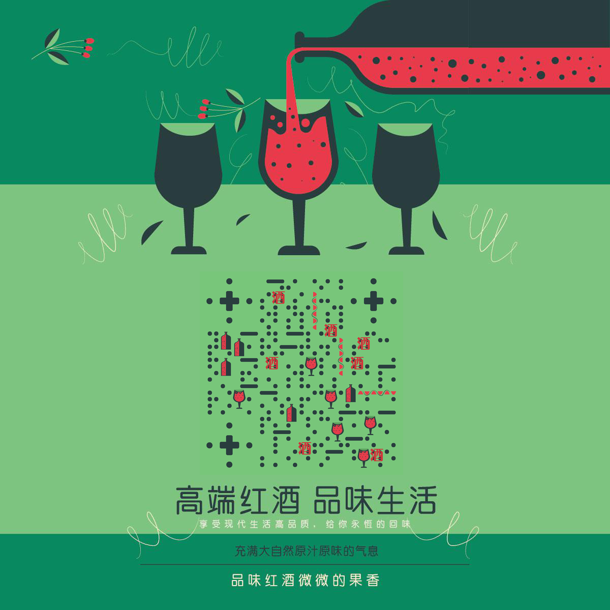 高端红酒品味生活自然气息二维码生成器-平面静态-正方形码