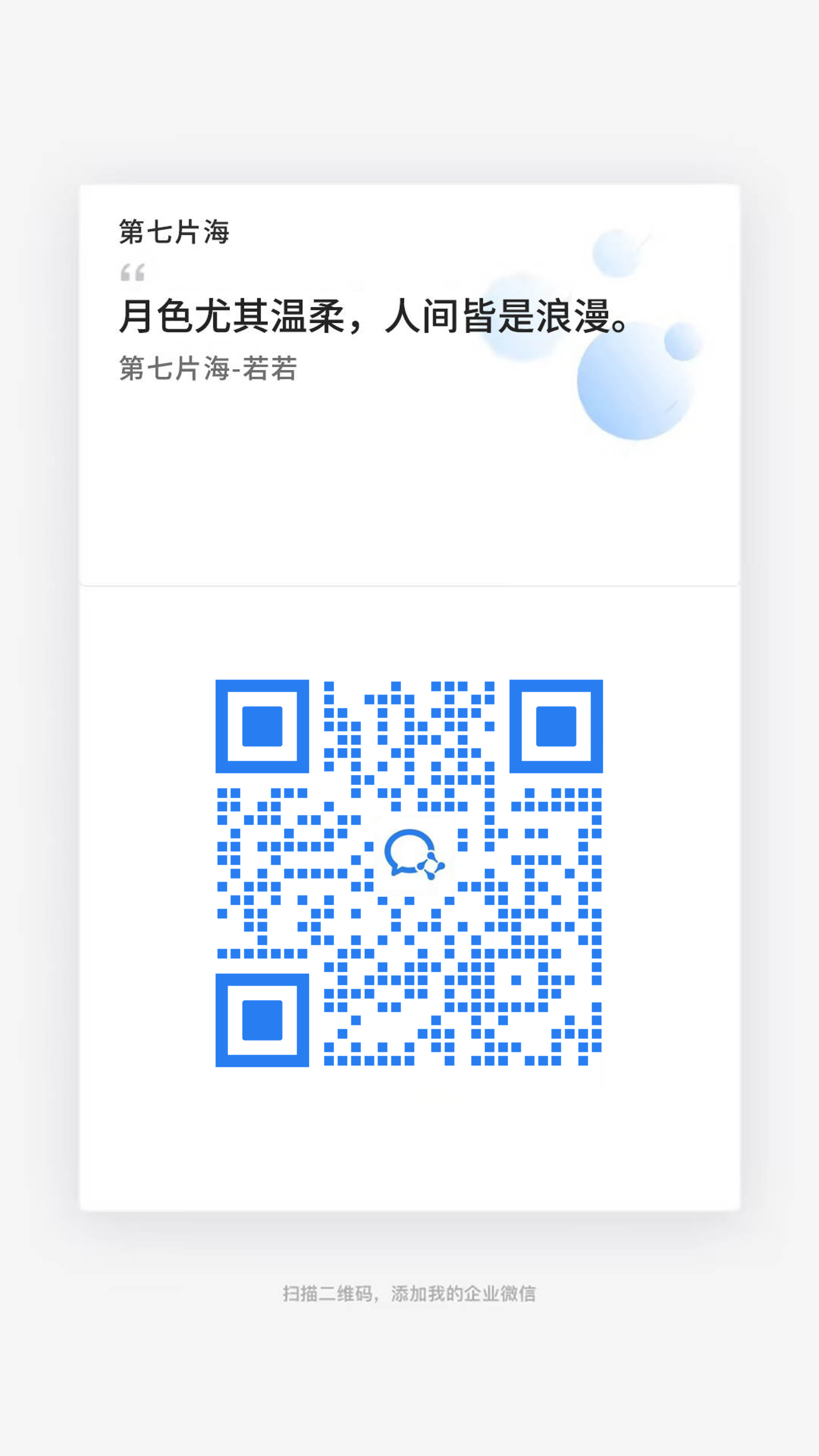 企微名片美妆公司女生蓝色瓷砖二维码二维码生成器-平面静态-手机海报