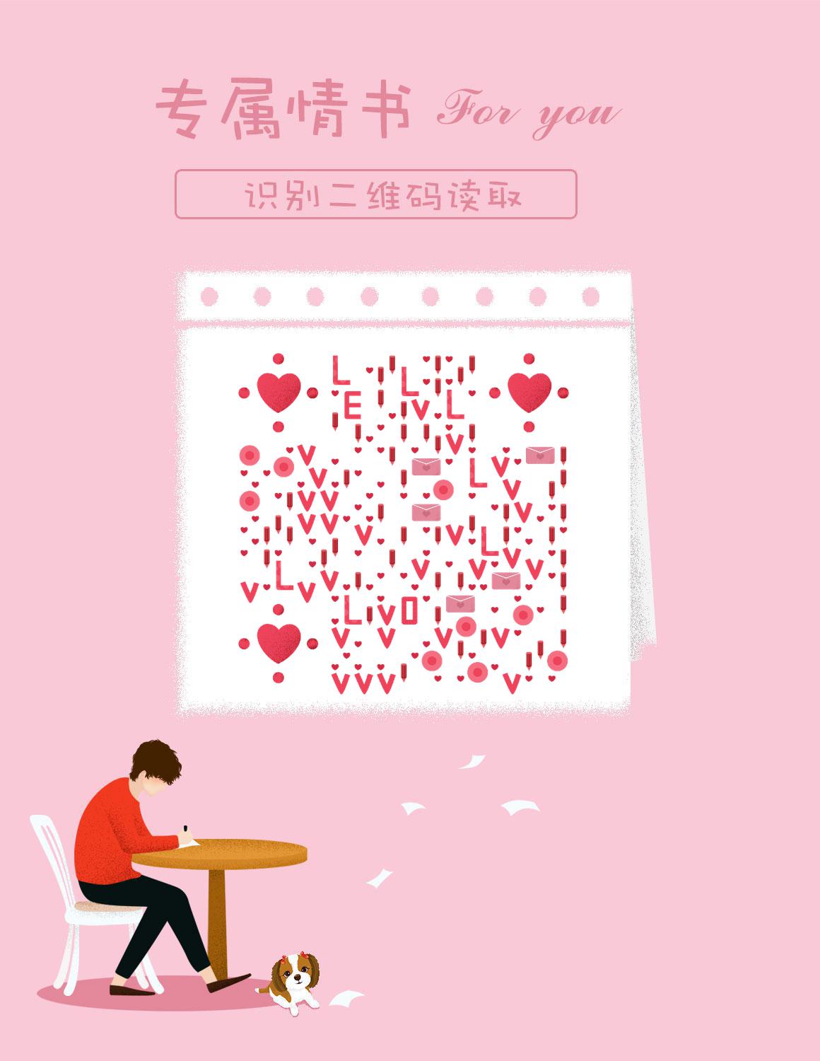 写给你一封情书粉色表白情人节二维码生成器-平面静态-微信名片