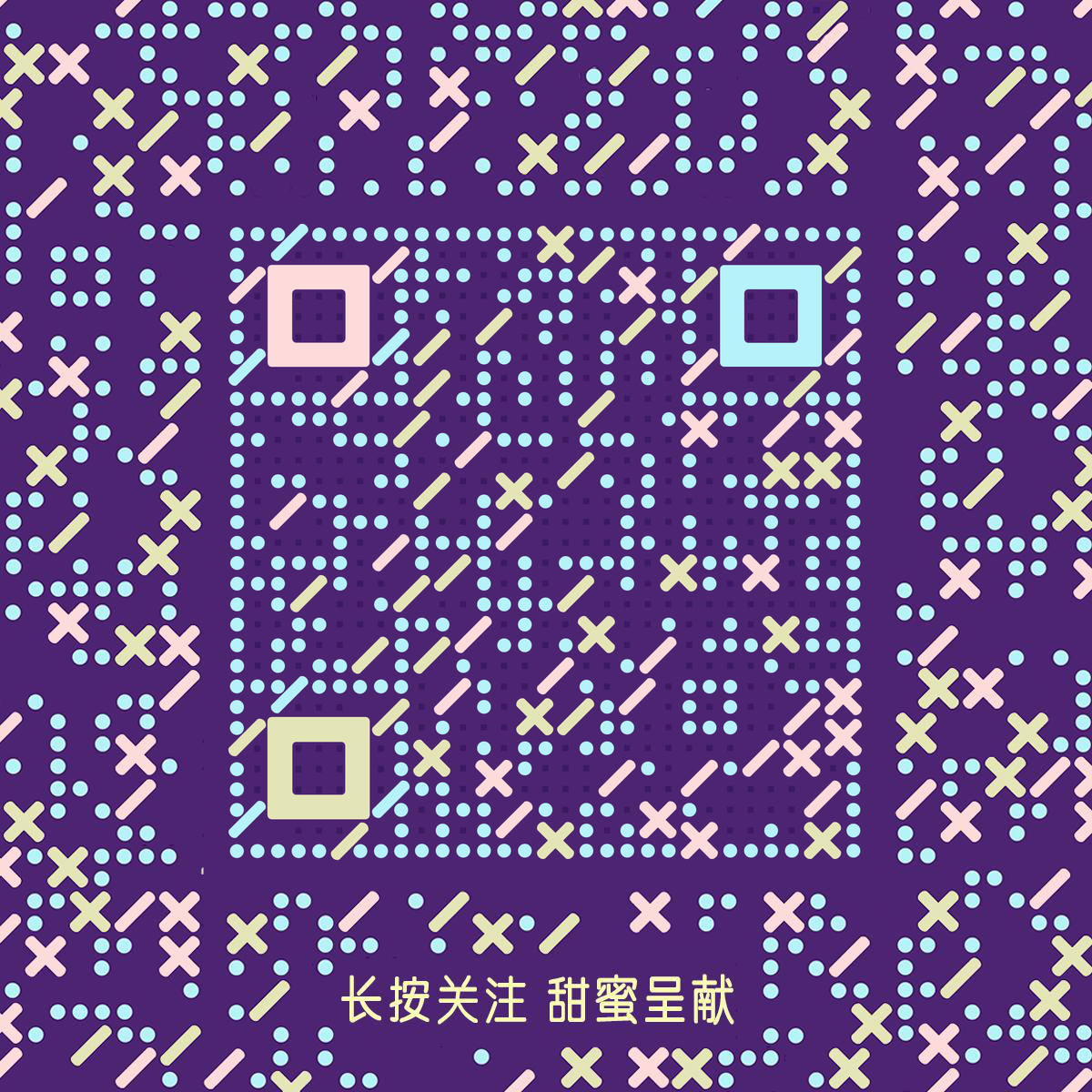 糖果格子紫色反白花纹二维码生成器-平面静态-正方形码