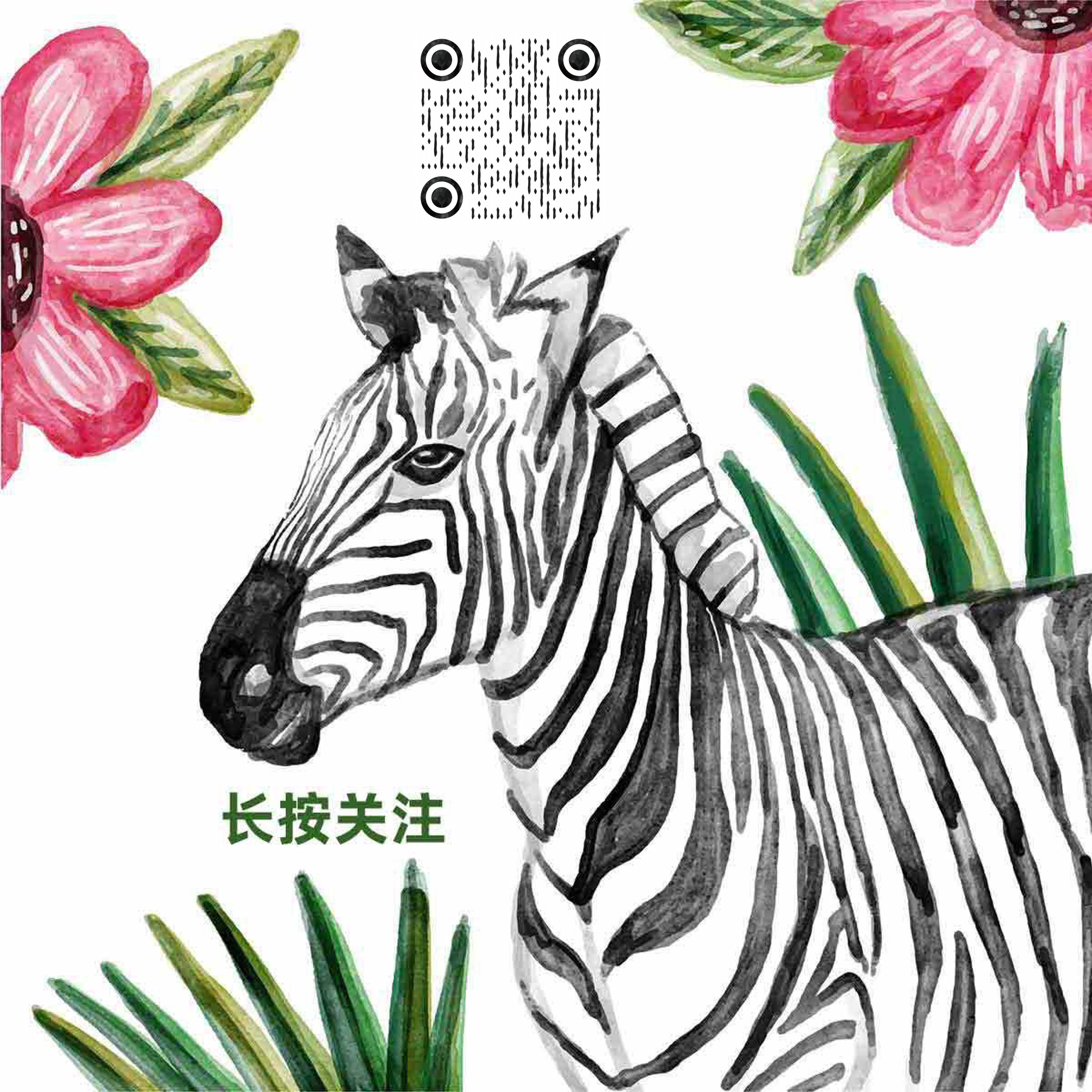 斑马动物清新黑白手绘水彩二维码生成器-平面静态-正方形码