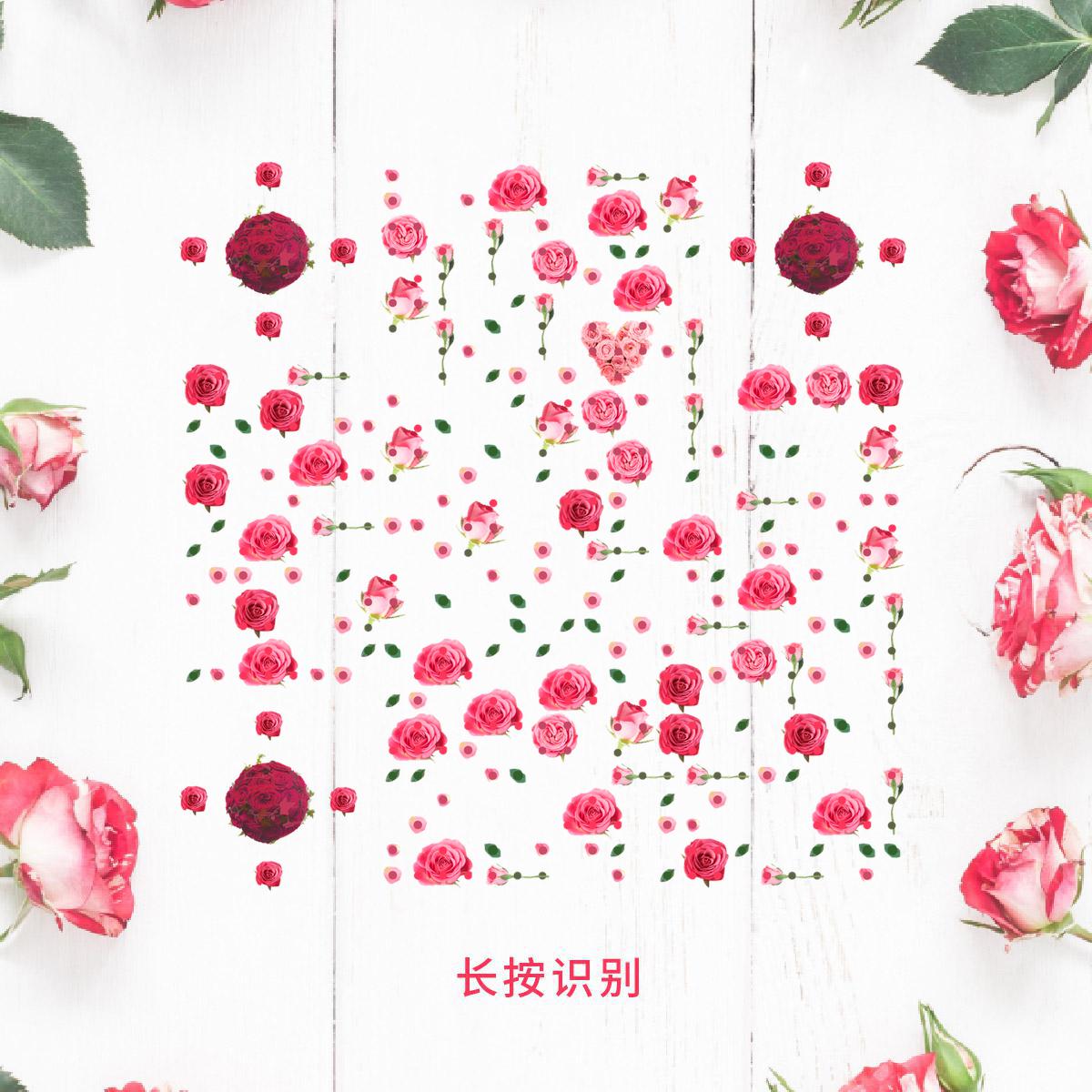 情人节恋爱鲜花告白二维码生成器-平面静态-正方形码