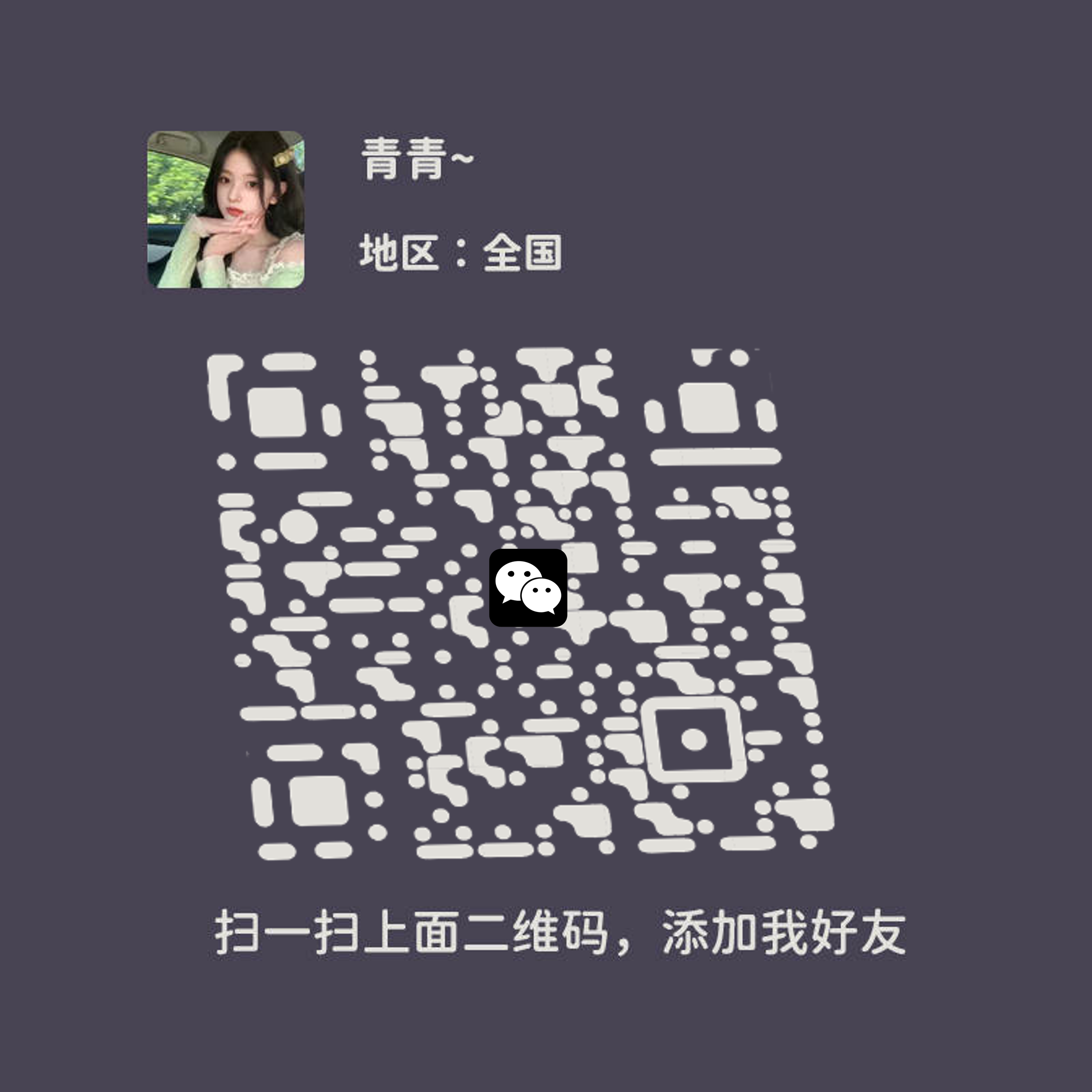 绿泡泡头像深紫色背景青青名片液化倾斜二维码二维码生成器-平面静态-正方形码