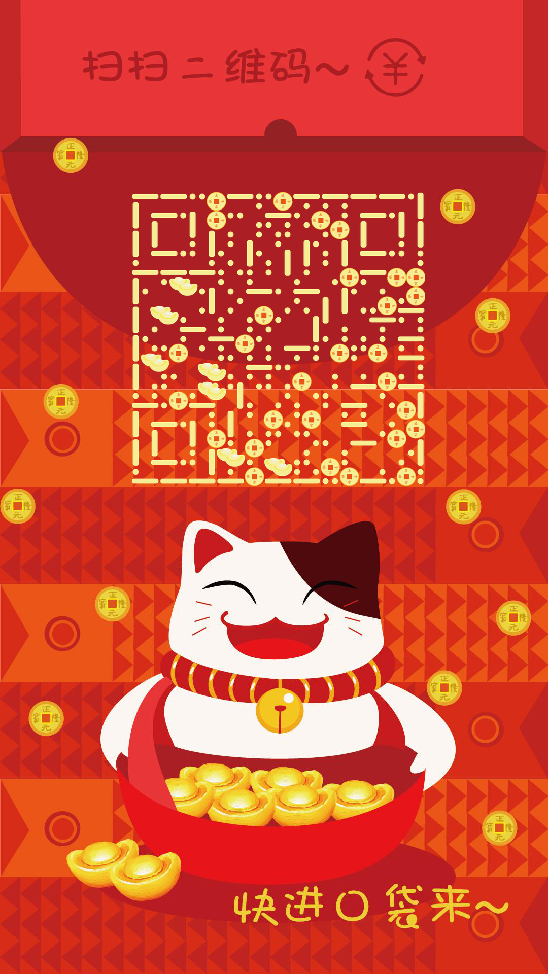 招财猫迎财纳福解锁天降红包雨二维码生成器-平面静态-手机壁纸