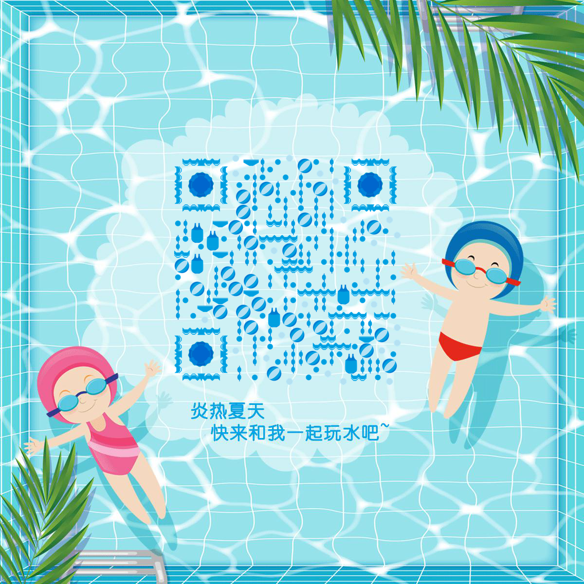 清凉夏天可爱卡通小人游泳二维码生成器-平面静态-正方形码