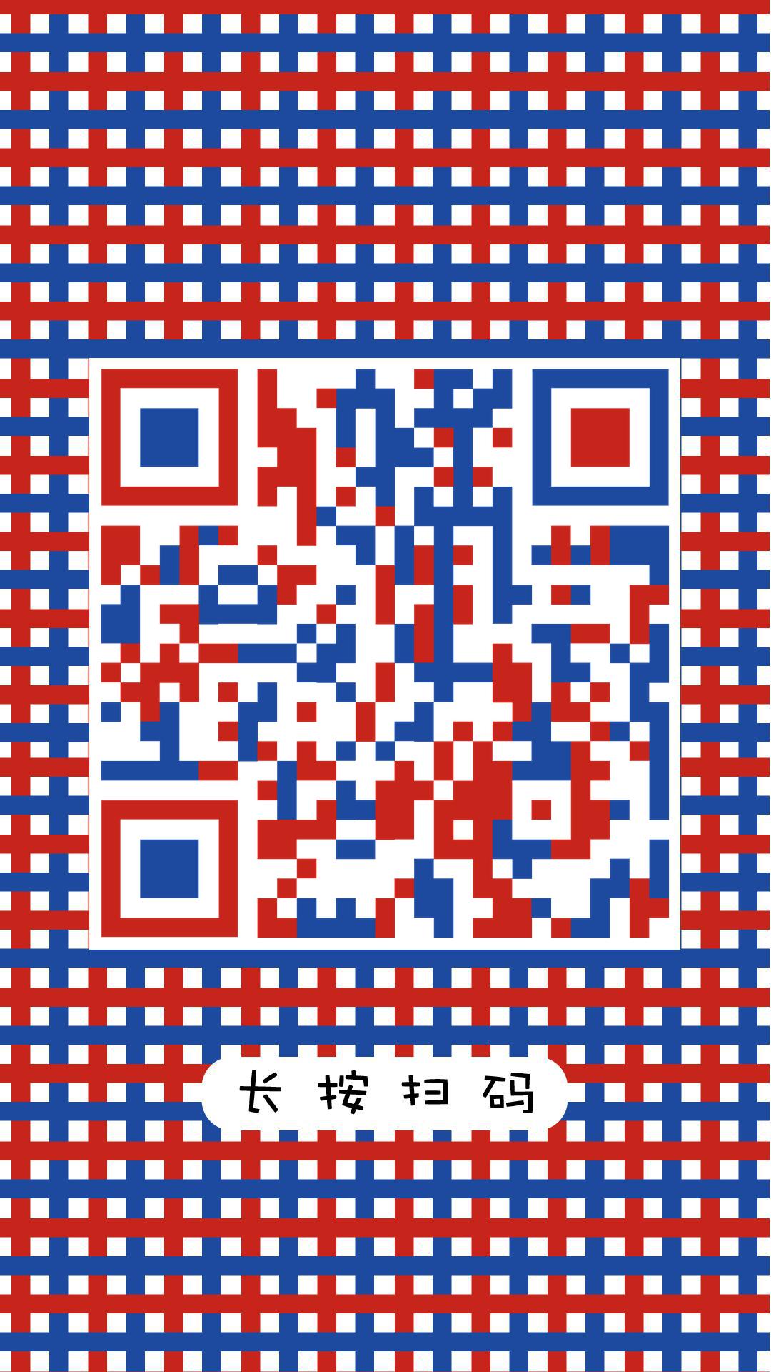 红白蓝文化方格扫码求关注二维码生成器-平面静态-手机海报