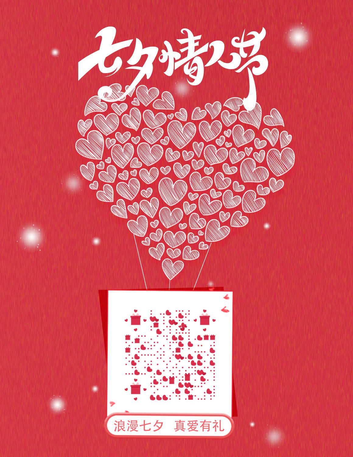 爱心热气球七夕情人节浪漫好礼二维码-微信名片-平面静态