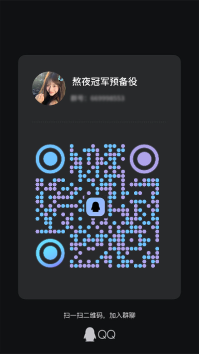 社交名片深色群聊qq熬夜冠军预备役蓝紫圆点个性二维码二维码生成器-平面静态-手机海报