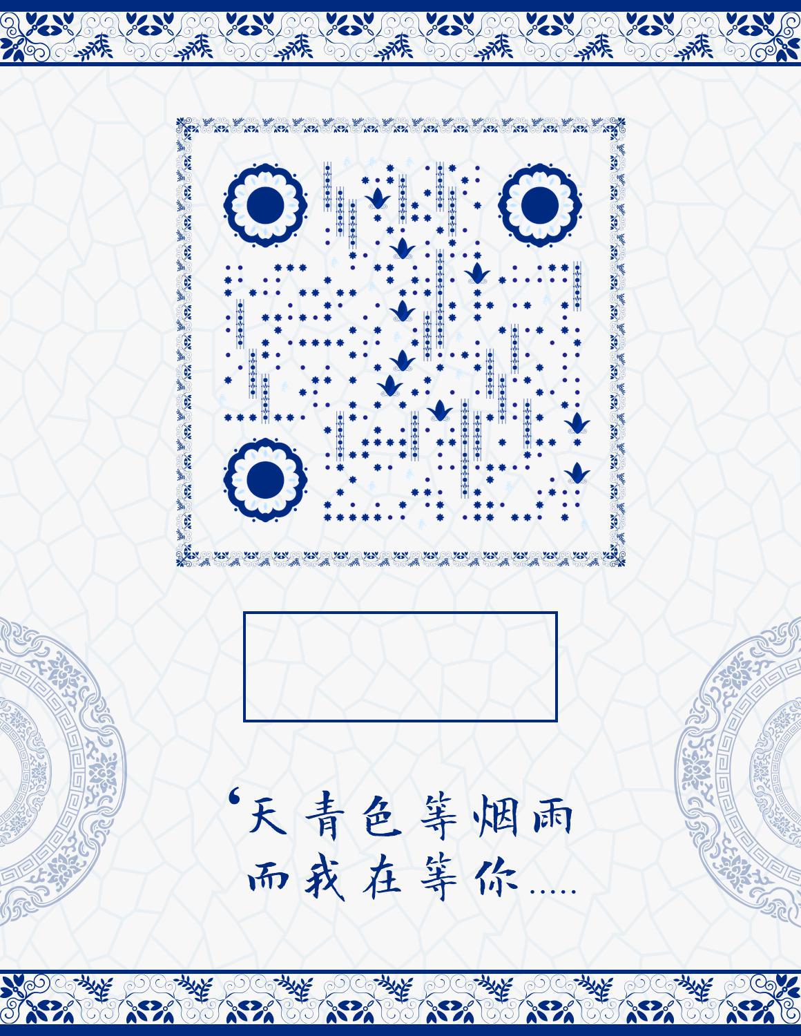 青花瓷蓝色简约古风复古中国风二维码生成器-平面静态-微信名片
