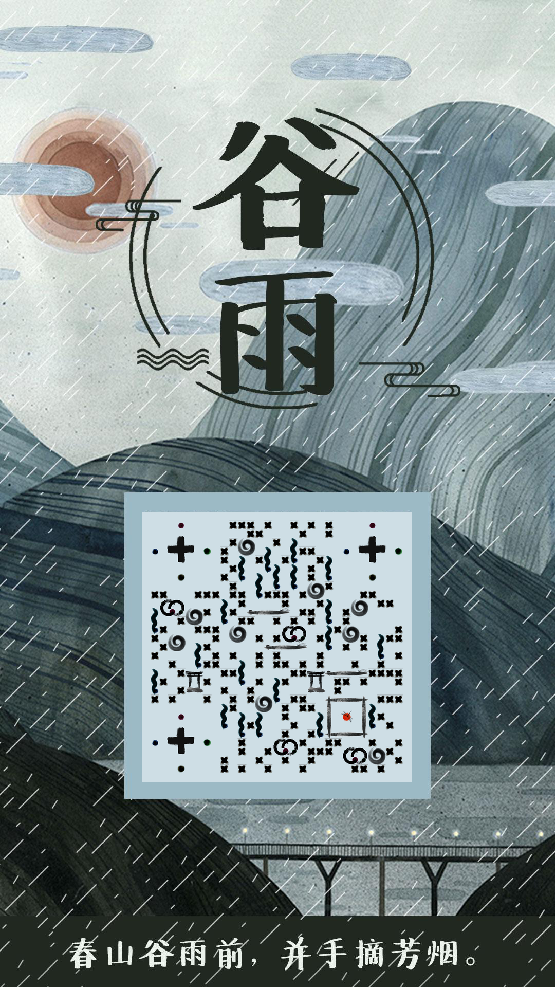 谷雨-二十四节气二维码生成器-平面静态-手机壁纸