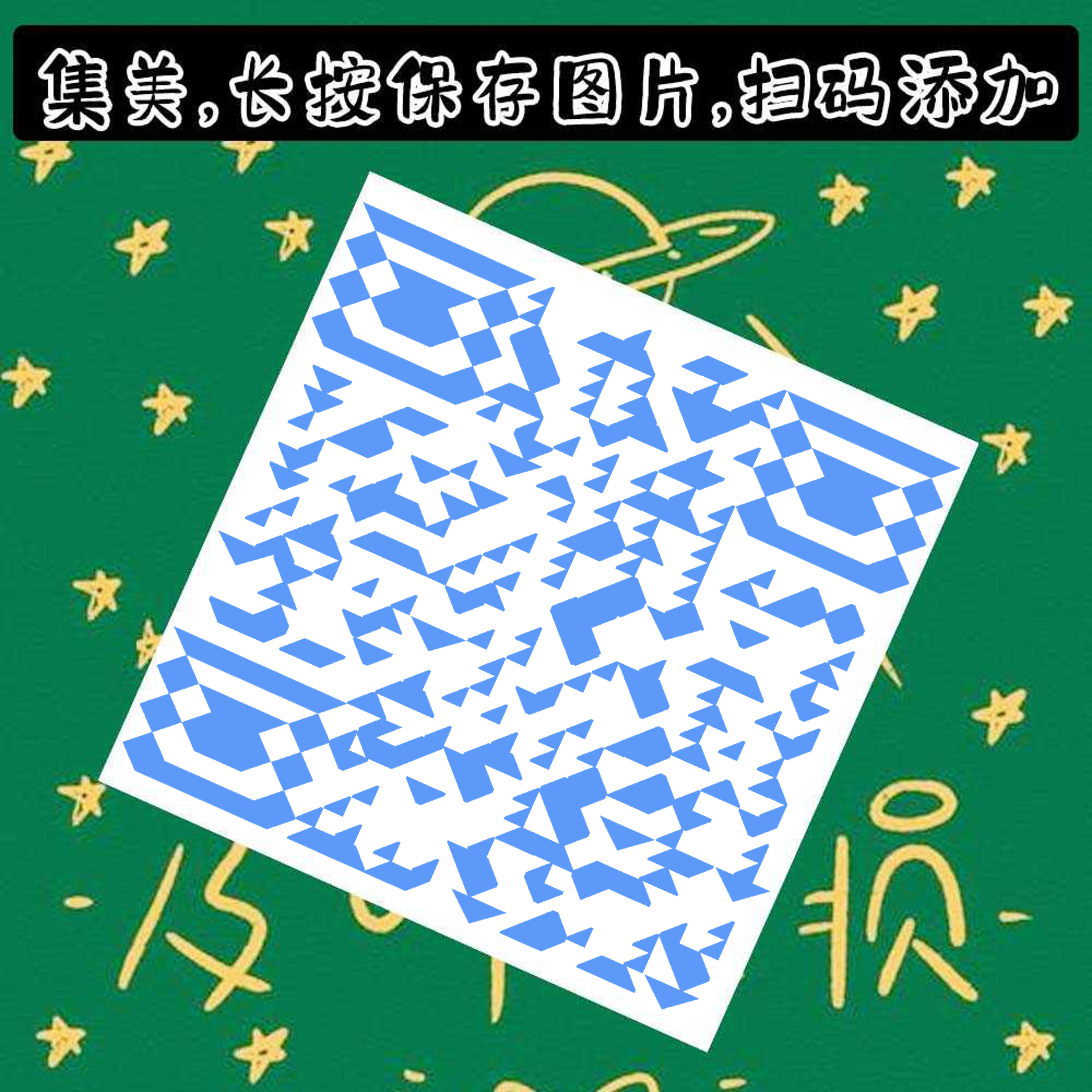 小红书群聊绿色蓝色星星背景创意二维码二维码生成器-平面静态-正方形码