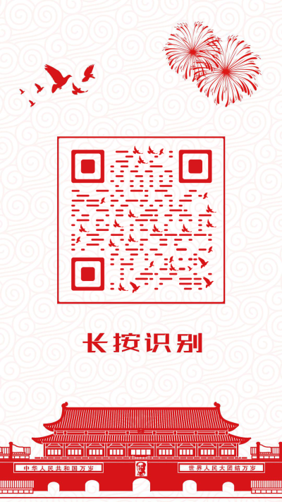 喜庆爱国红色节日建党建军国庆节二维码生成器-平面静态-手机壁纸
