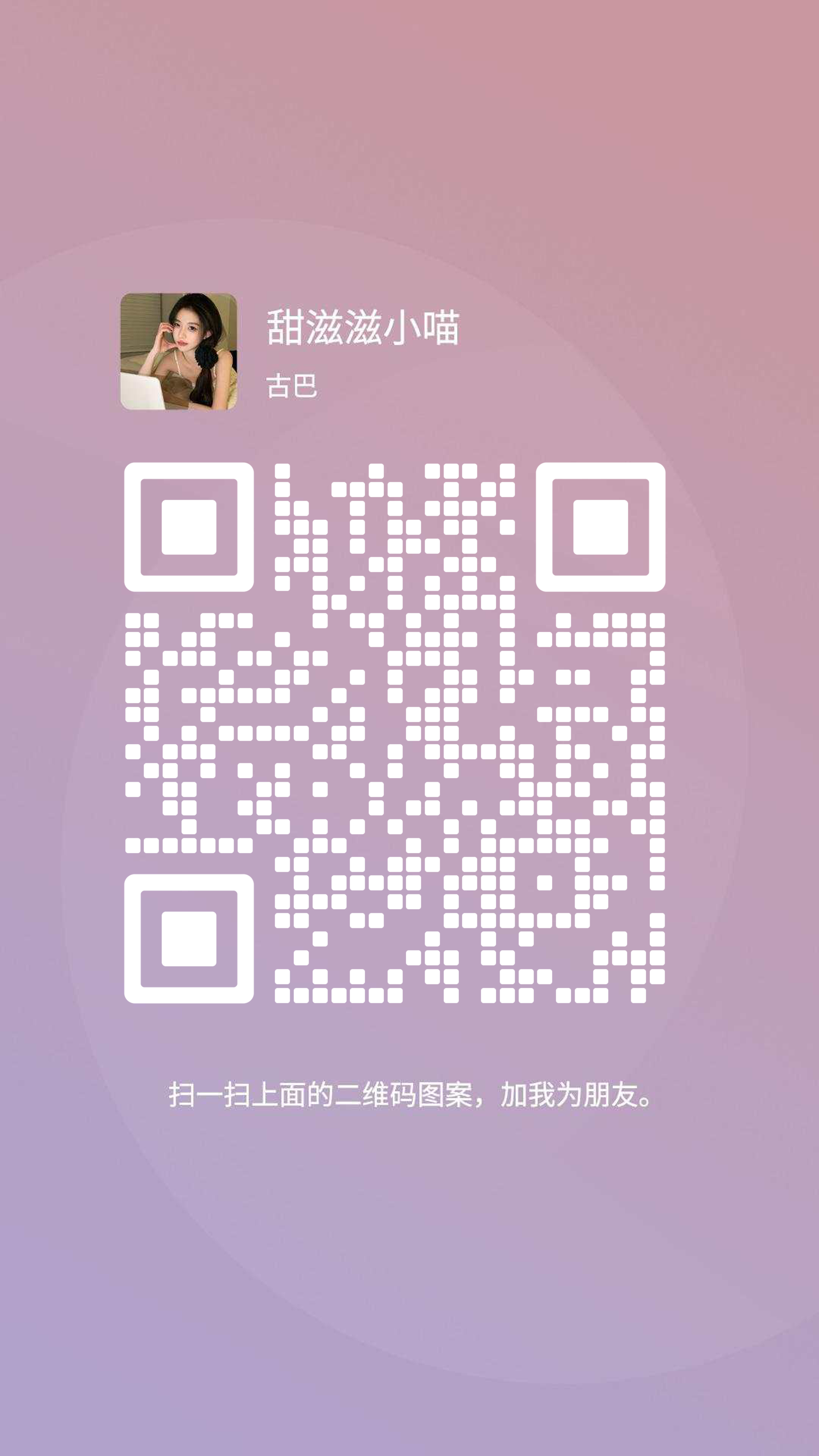 社交名片紫色背景美女甜滋滋小喵白色瓷砖二维码二维码生成器-平面静态-手机海报
