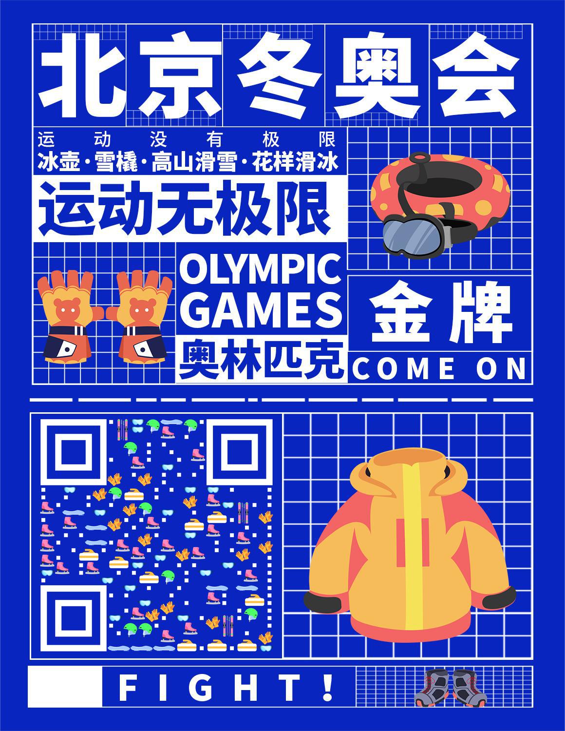 北京冬奥会冰雪运动口号大字报装备二维码生成器-平面静态-微信名片