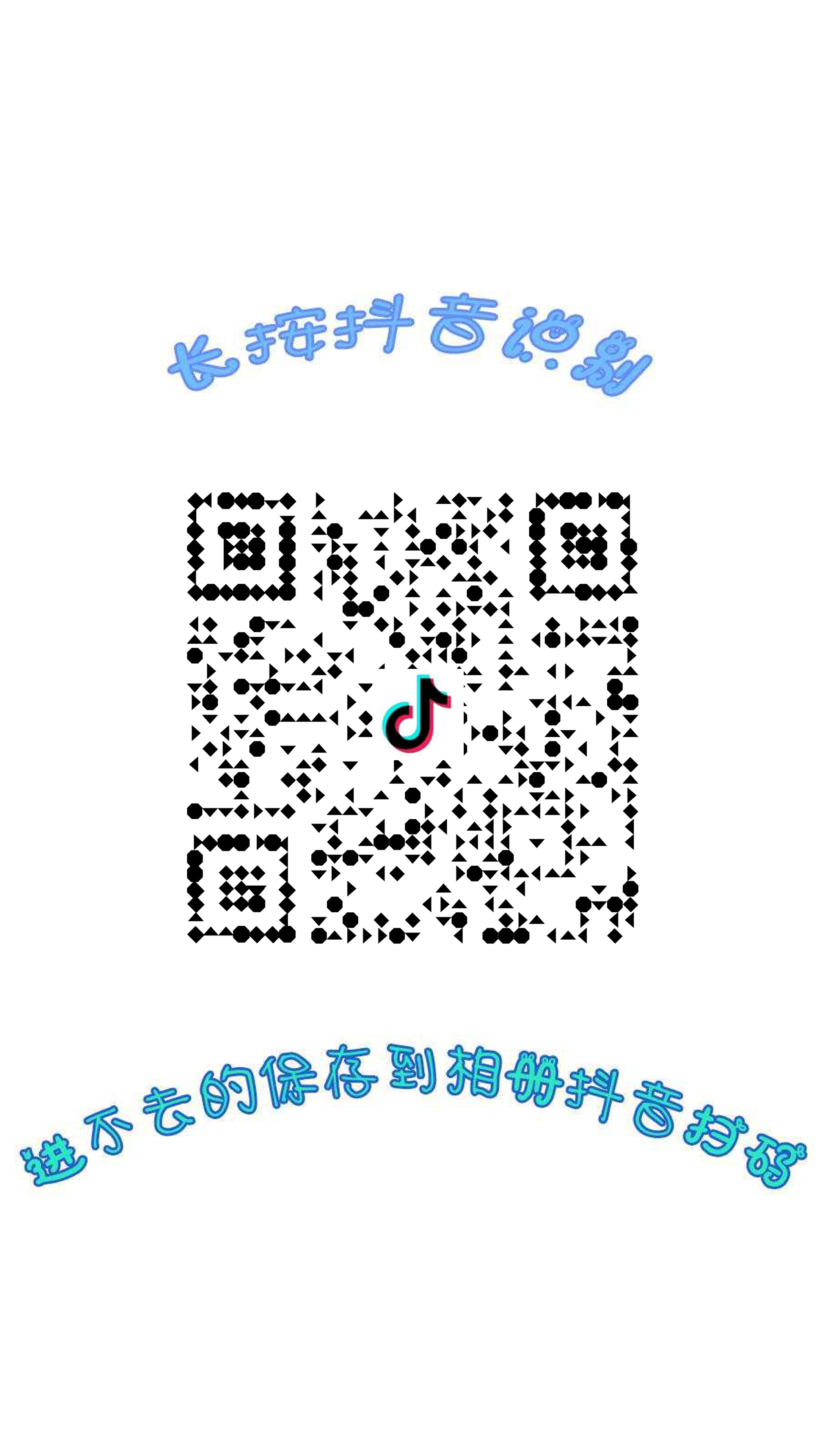 社交名片抖音图标长按识别三角隐藏二维码二维码生成器-平面静态-手机海报