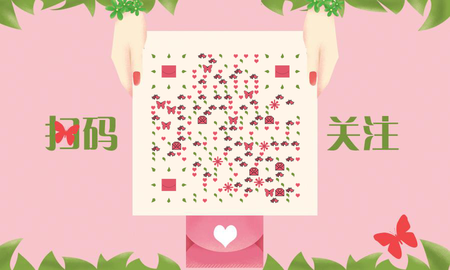 粉色蝴蝶春意盎然情书告白二维码生成器-平面静态-公众号图