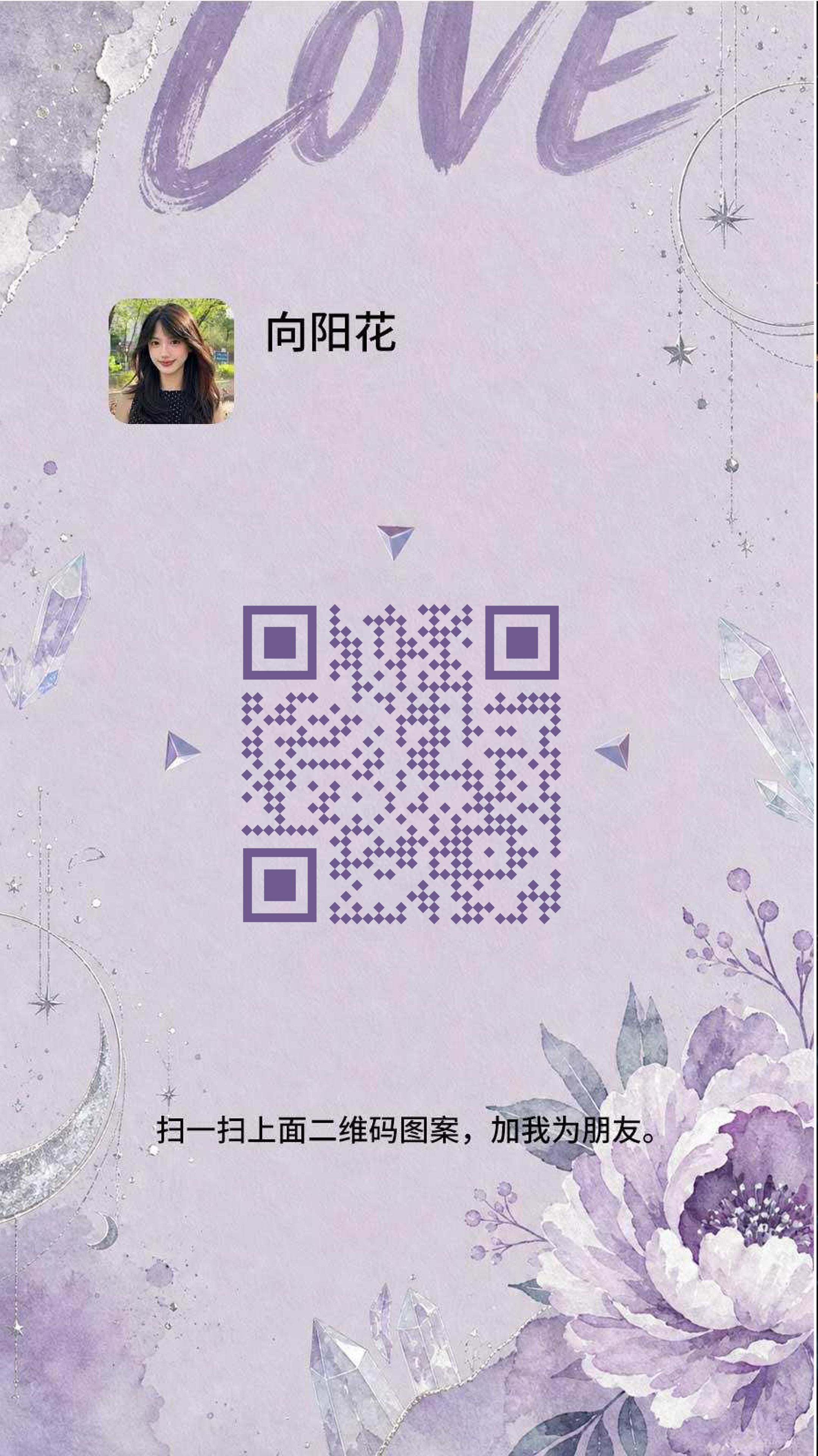 社交名片紫色花朵背景美女名片向阳花创意二维码二维码生成器-平面静态-手机海报