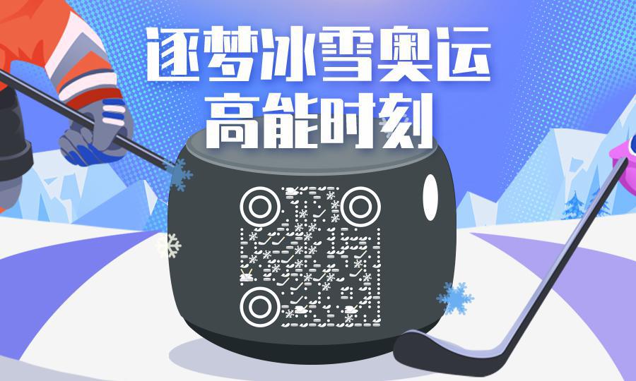 北京冬奥会冰球追逐对抗赛场二维码生成器-平面静态-公众号图