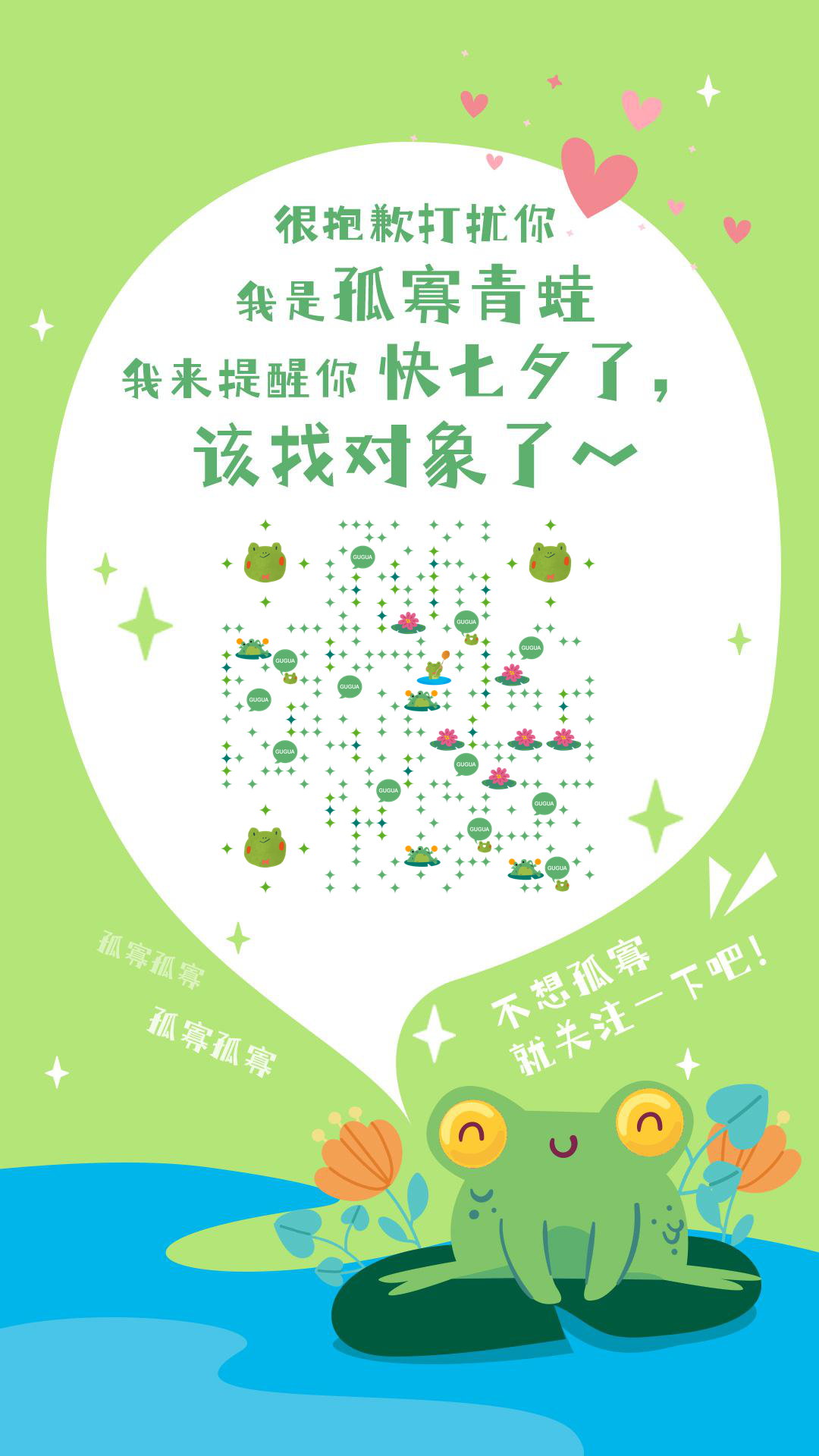 七夕情人节孤寡青蛙友情提示二维码-手机壁纸-平面静态