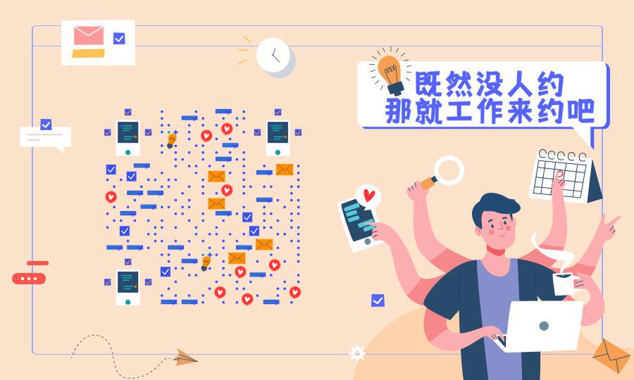快乐工作高效内卷达人约稿排期二维码生成器-平面静态-公众号图