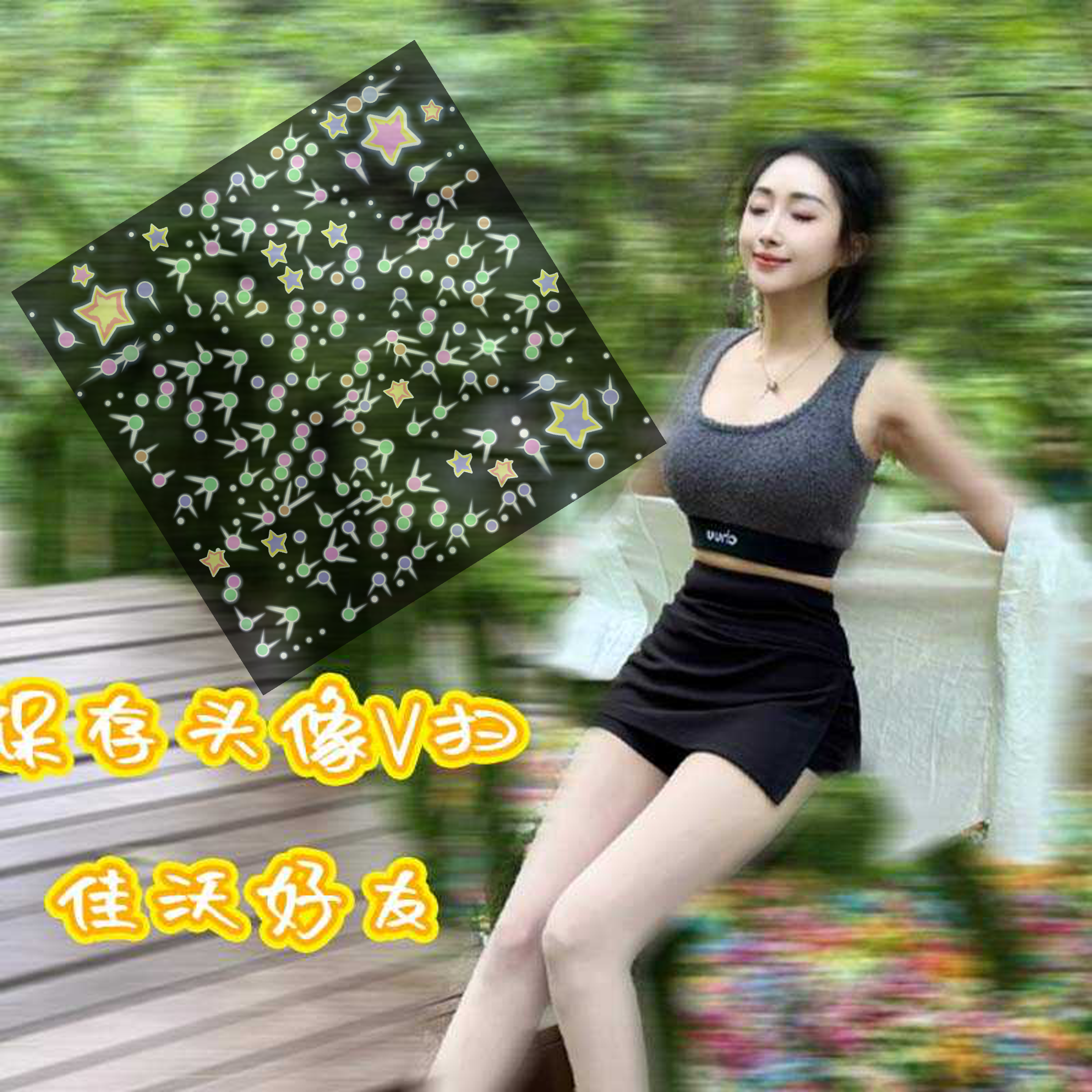 泡泡头图五彩星星运动女生模糊防封二维码二维码生成器-平面静态-正方形码