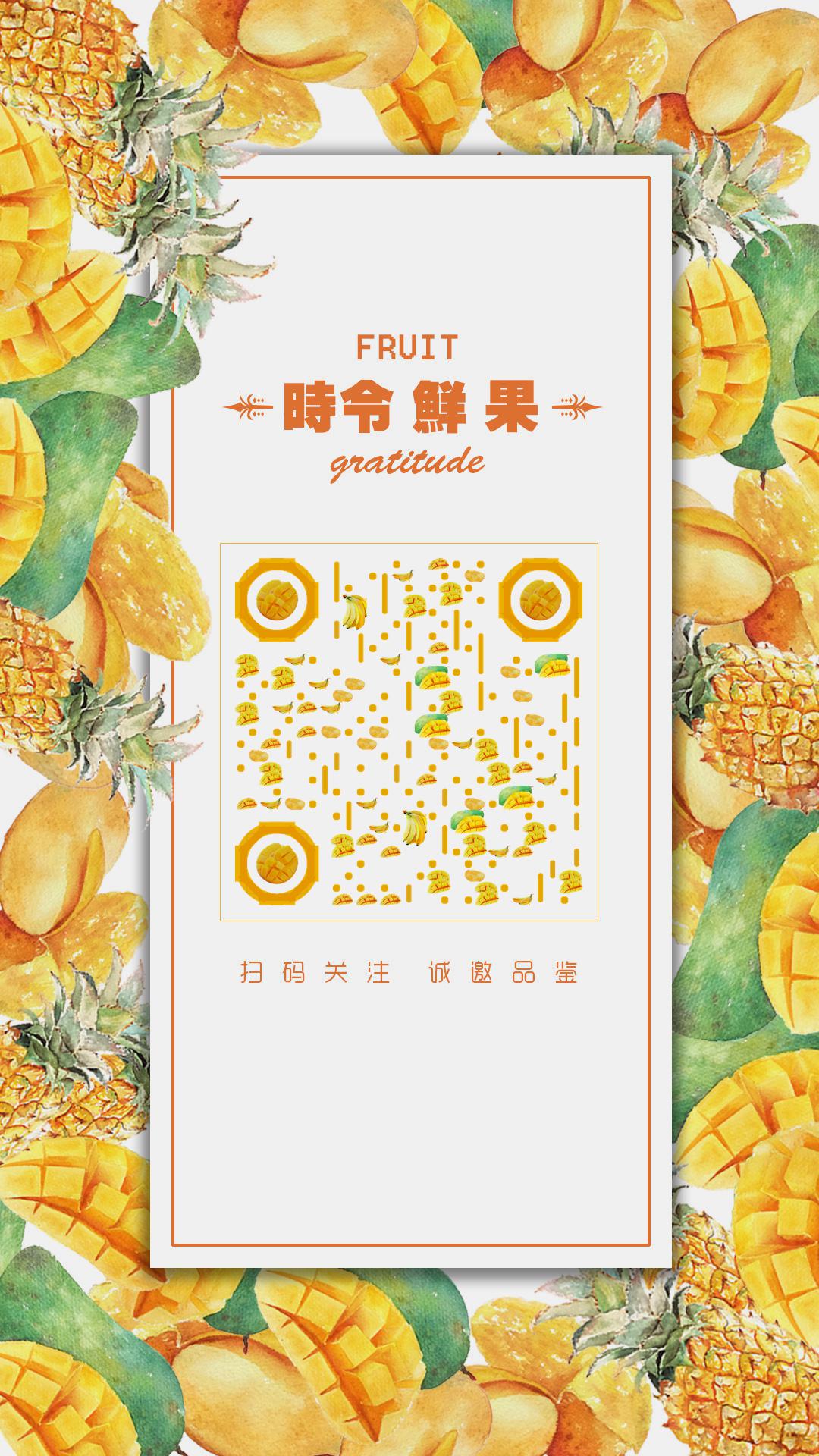 时令鲜果芒果菠萝香蕉水果零售二维码生成器-平面静态-手机海报