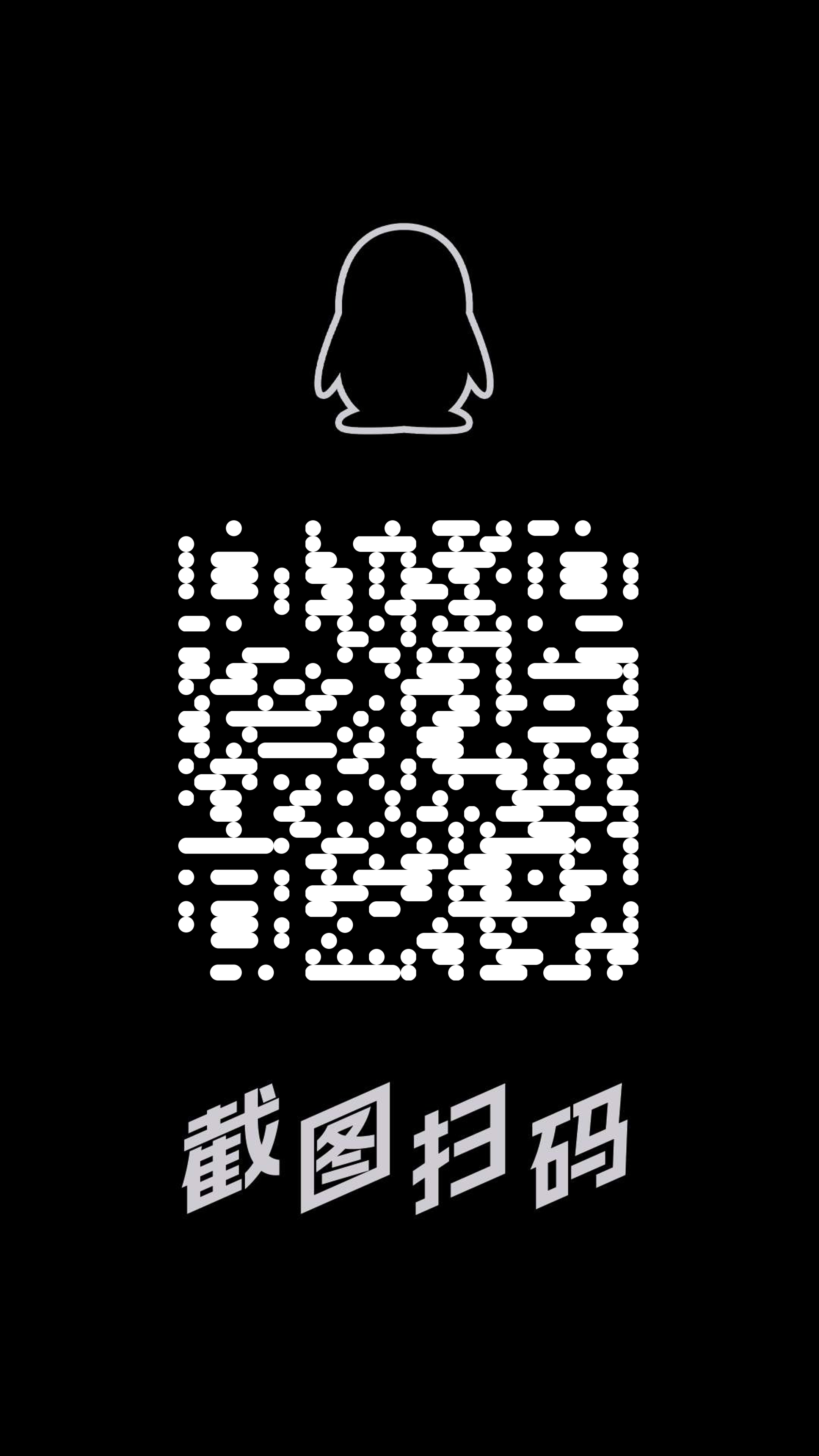 底图工具黑白Q截图扫码横条纹引流二维码二维码生成器-平面静态-手机海报