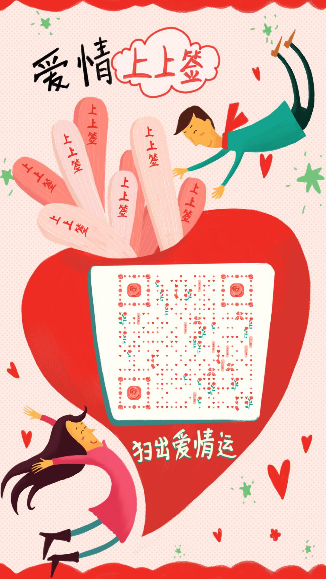 爱情上上签抽签扫码扫出爱情运二维码生成器-平面静态-手机海报