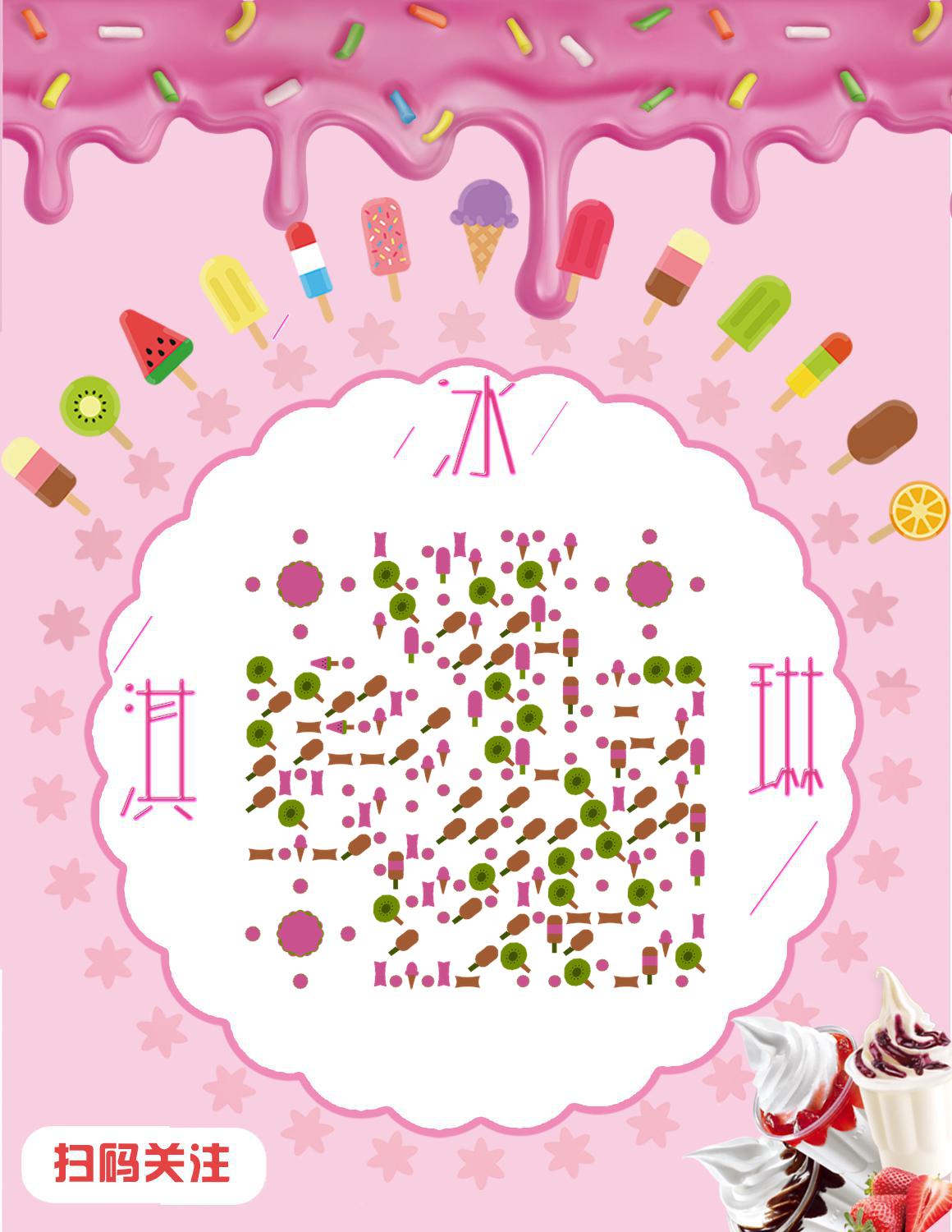 粉色夏天甜品圣代水果冰棒冰淇淋二维码生成器-平面静态-微信名片