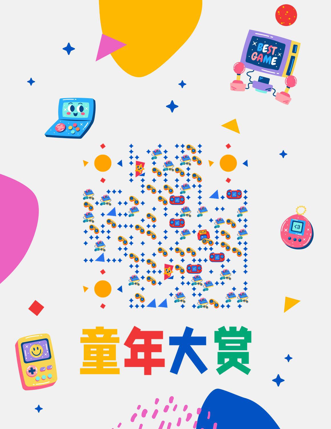 复古可爱卡通风格童年游戏大赏二维码生成器-平面静态-微信名片