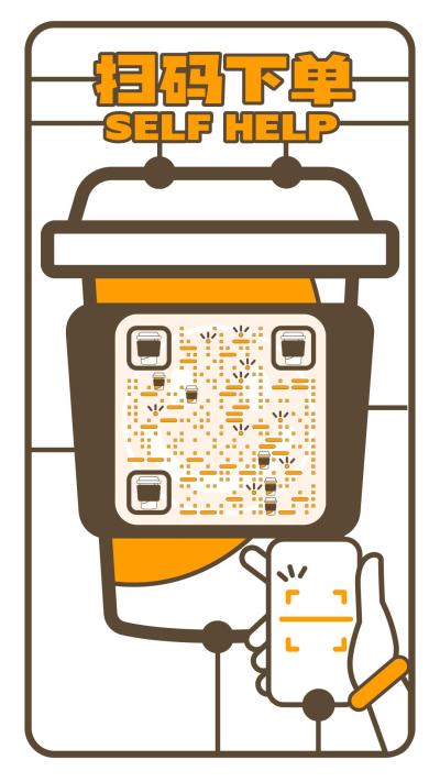 便捷扫码点餐快速下单餐饮饮料创意美食营业贴纸二维码生成器-平面静态-手机海报