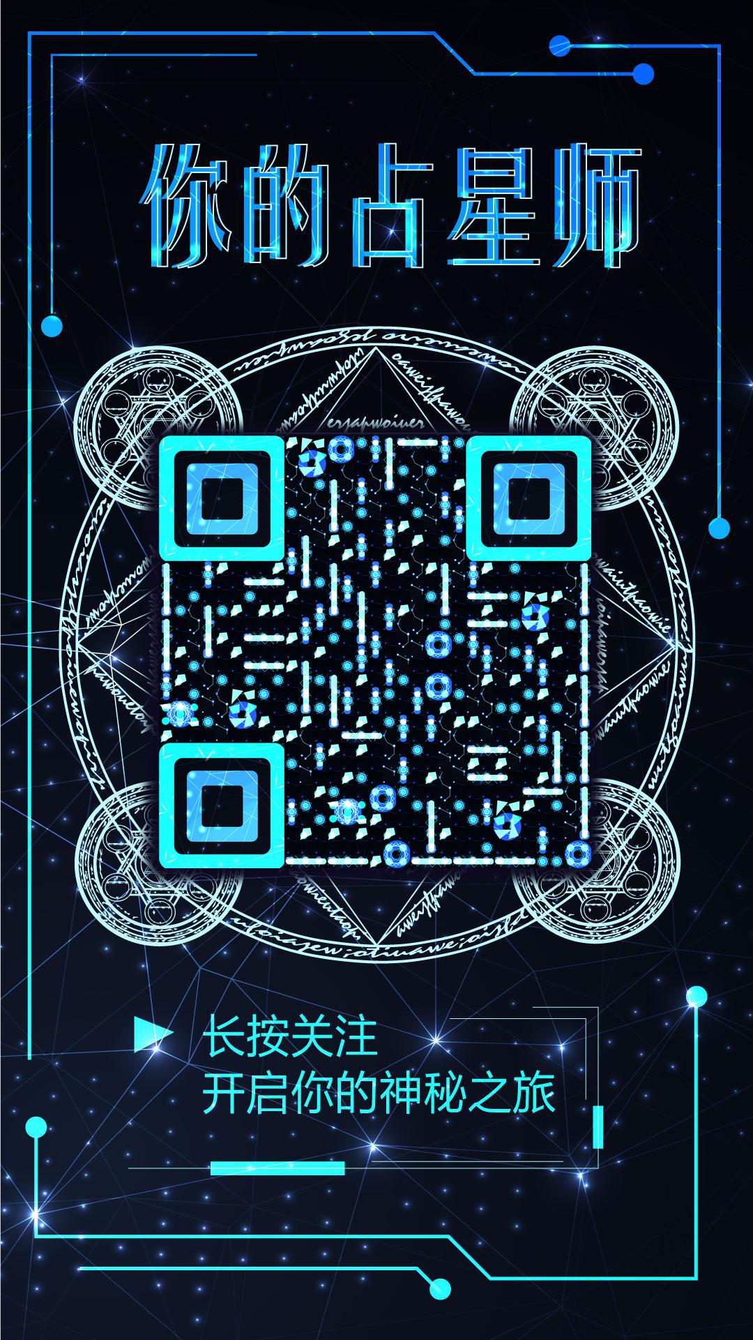 你的占星师神秘魔法蓝色星空二维码生成器-平面静态-手机海报