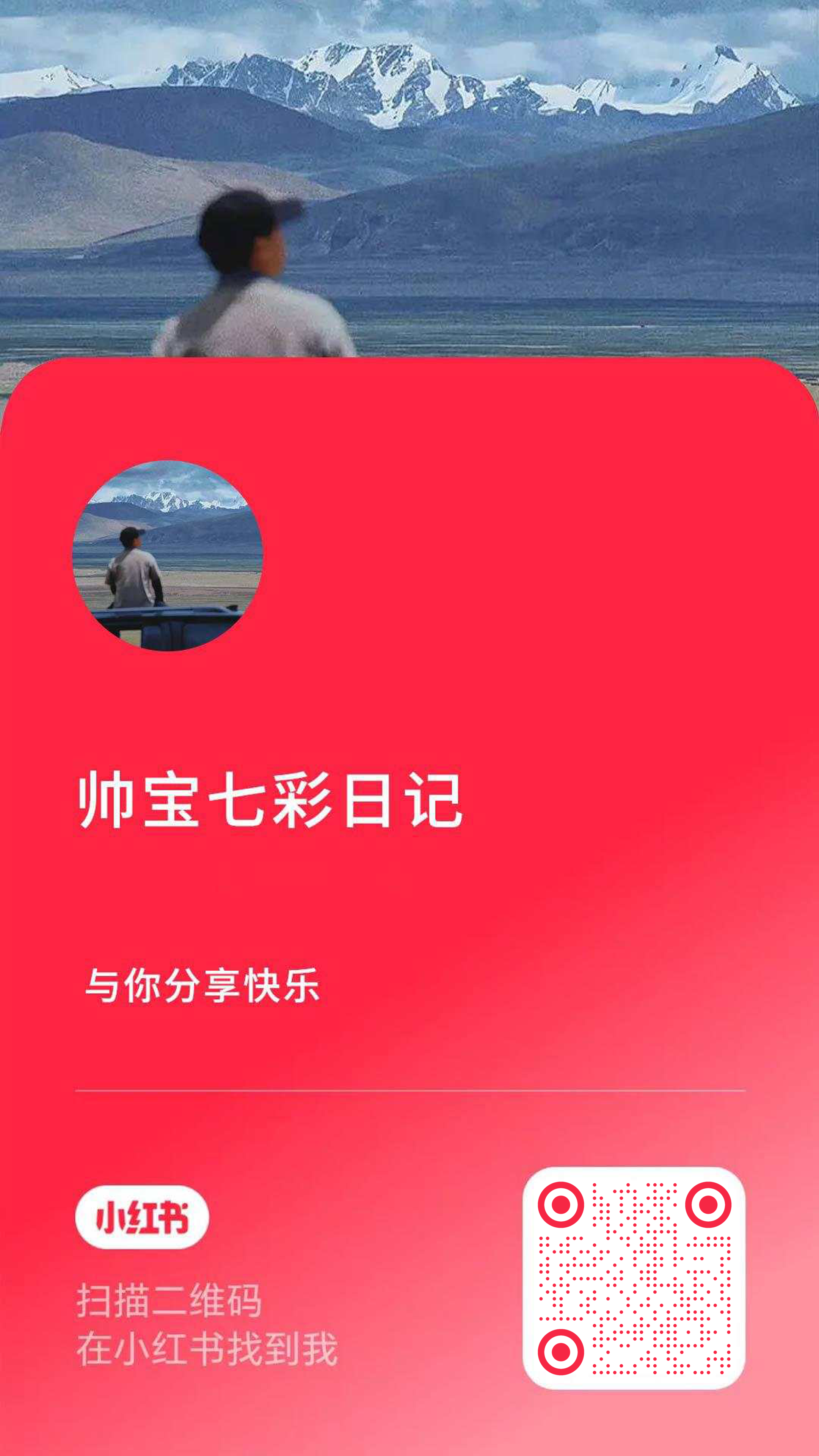 小红书名片帅气男生旅行户外玫红色二维码二维码生成器-平面静态-手机海报