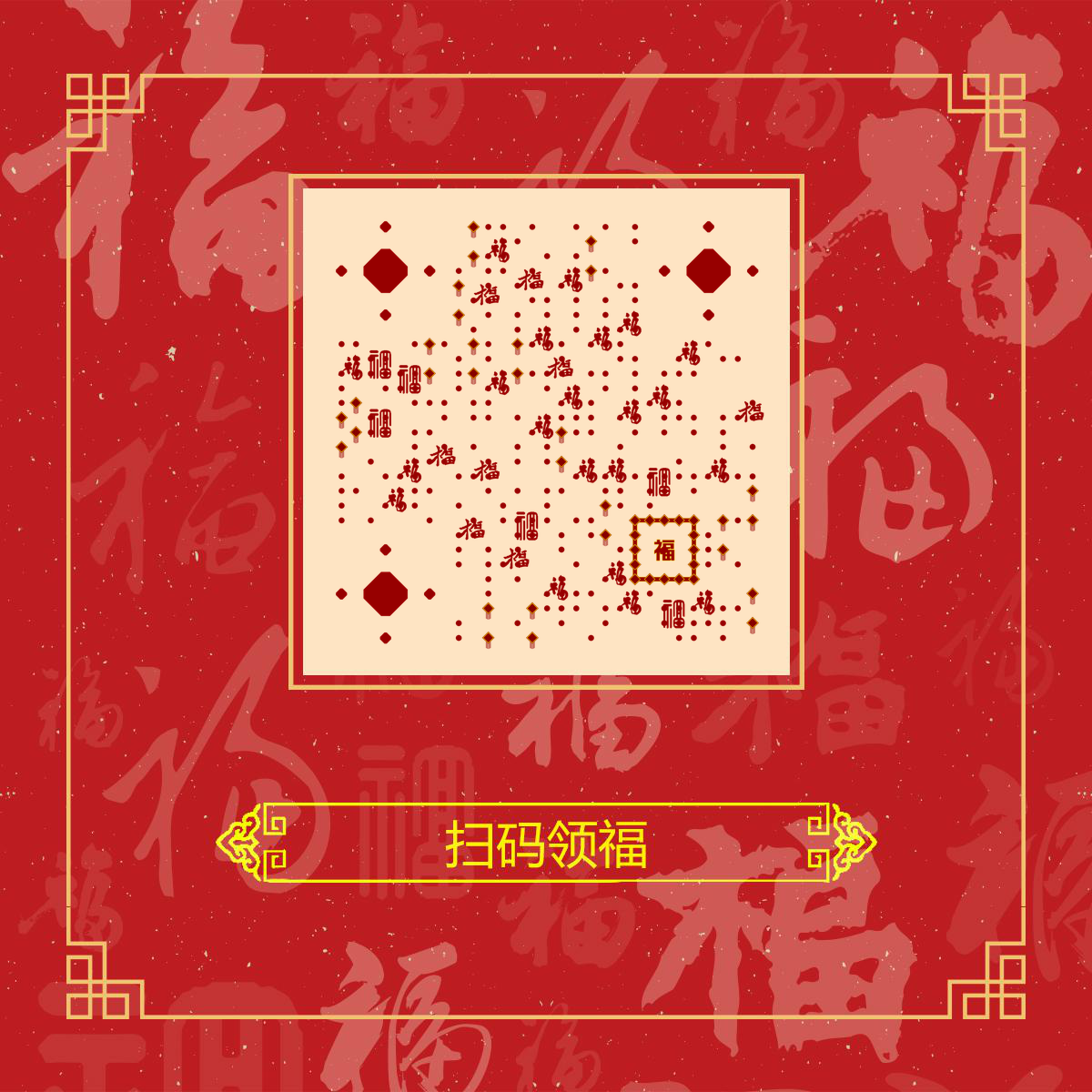 福字红色春节新年过年喜庆扫福二维码生成器-平面静态-正方形码