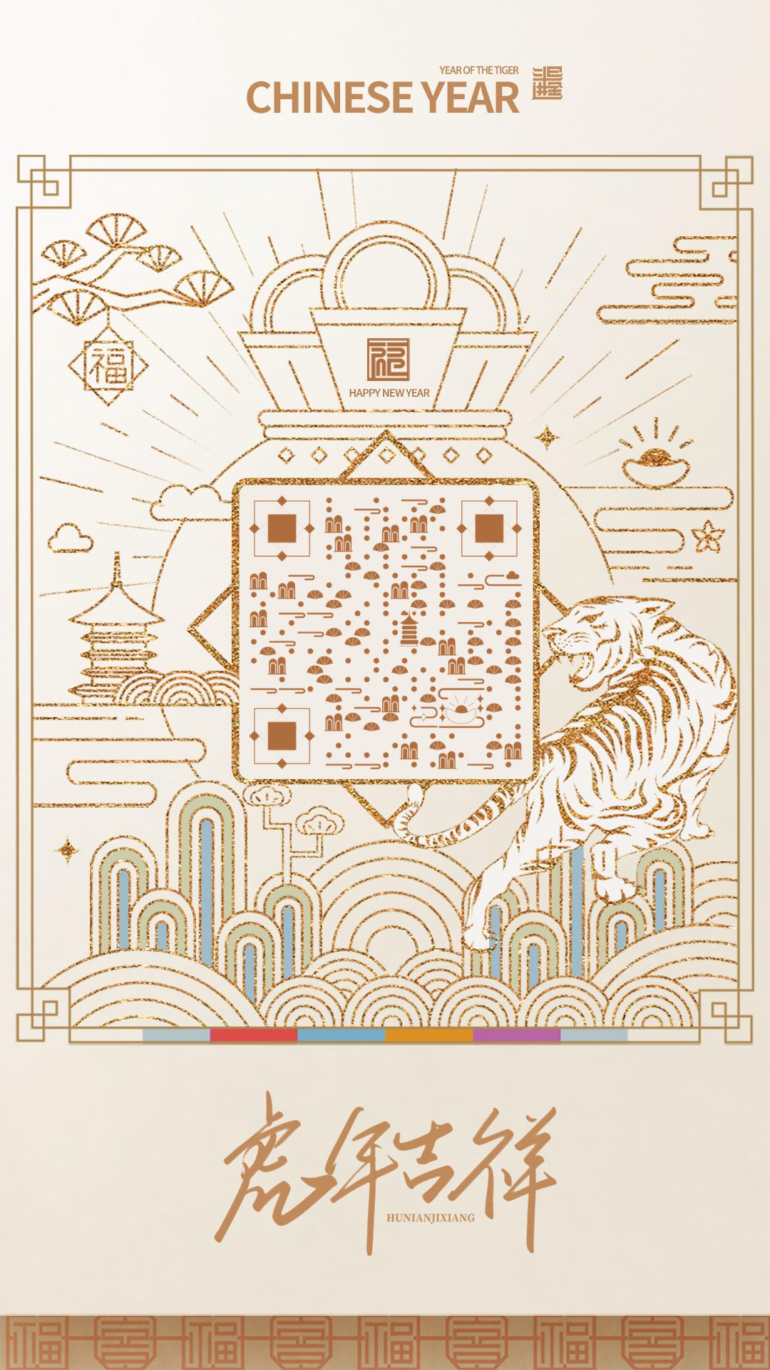 元旦新年虎年吉祥二维码生成器-平面静态-手机海报