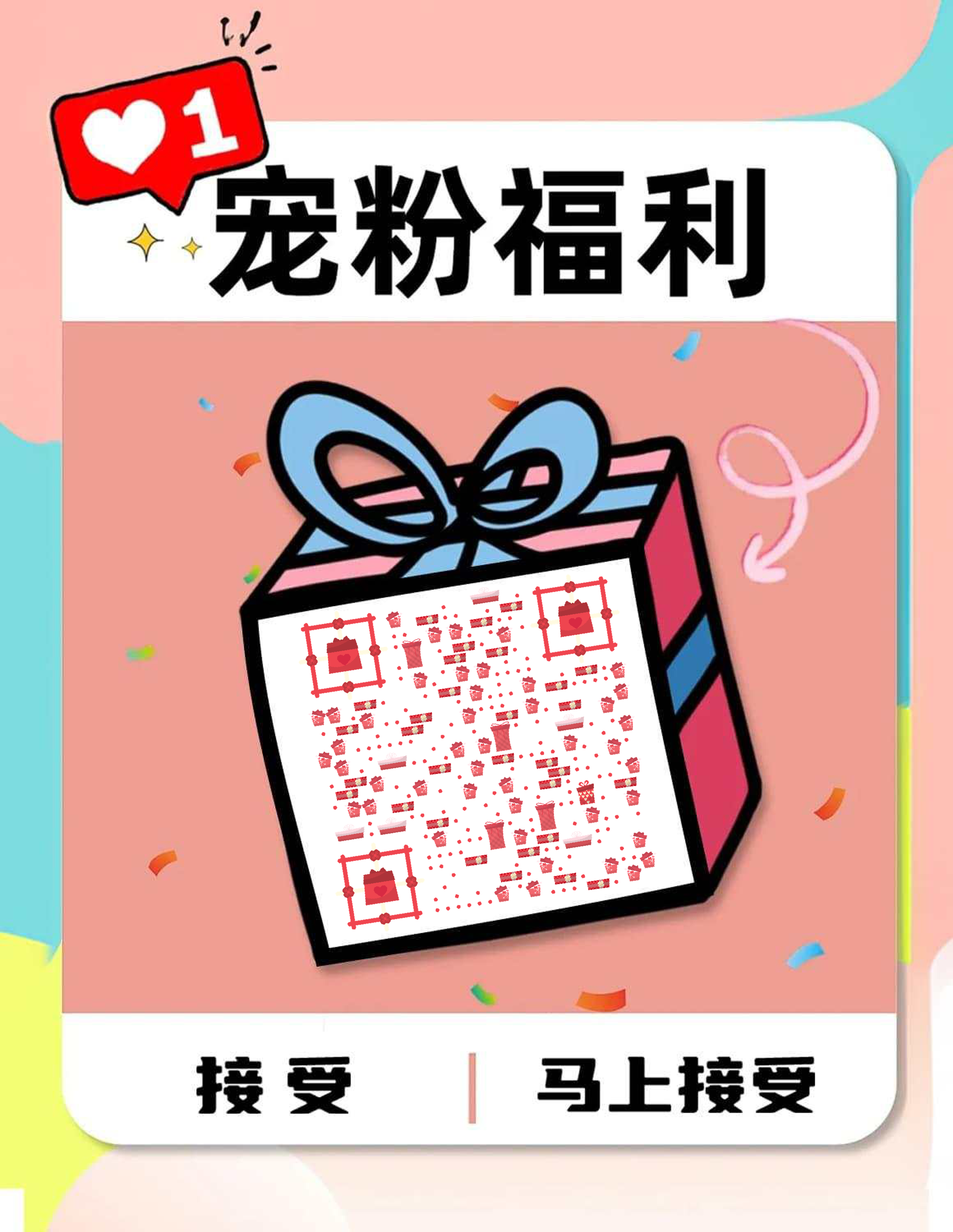 宠粉福利礼包等你接受扁平插画二维码生成器-平面静态-微信名片