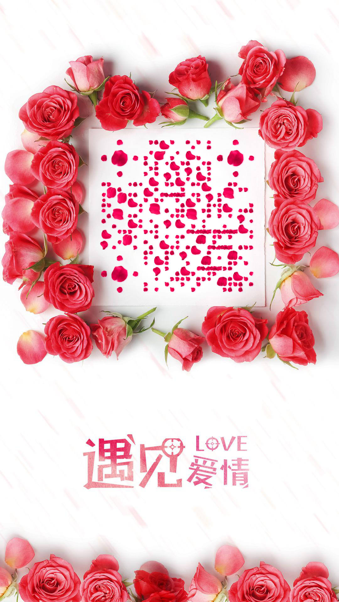 遇见爱情情人节平铺粉色玫瑰花瓣二维码生成器-平面静态-手机壁纸