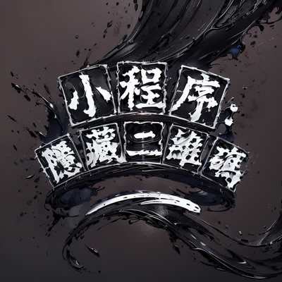 水墨喷溅AI艺术字-第九工场字体生成器